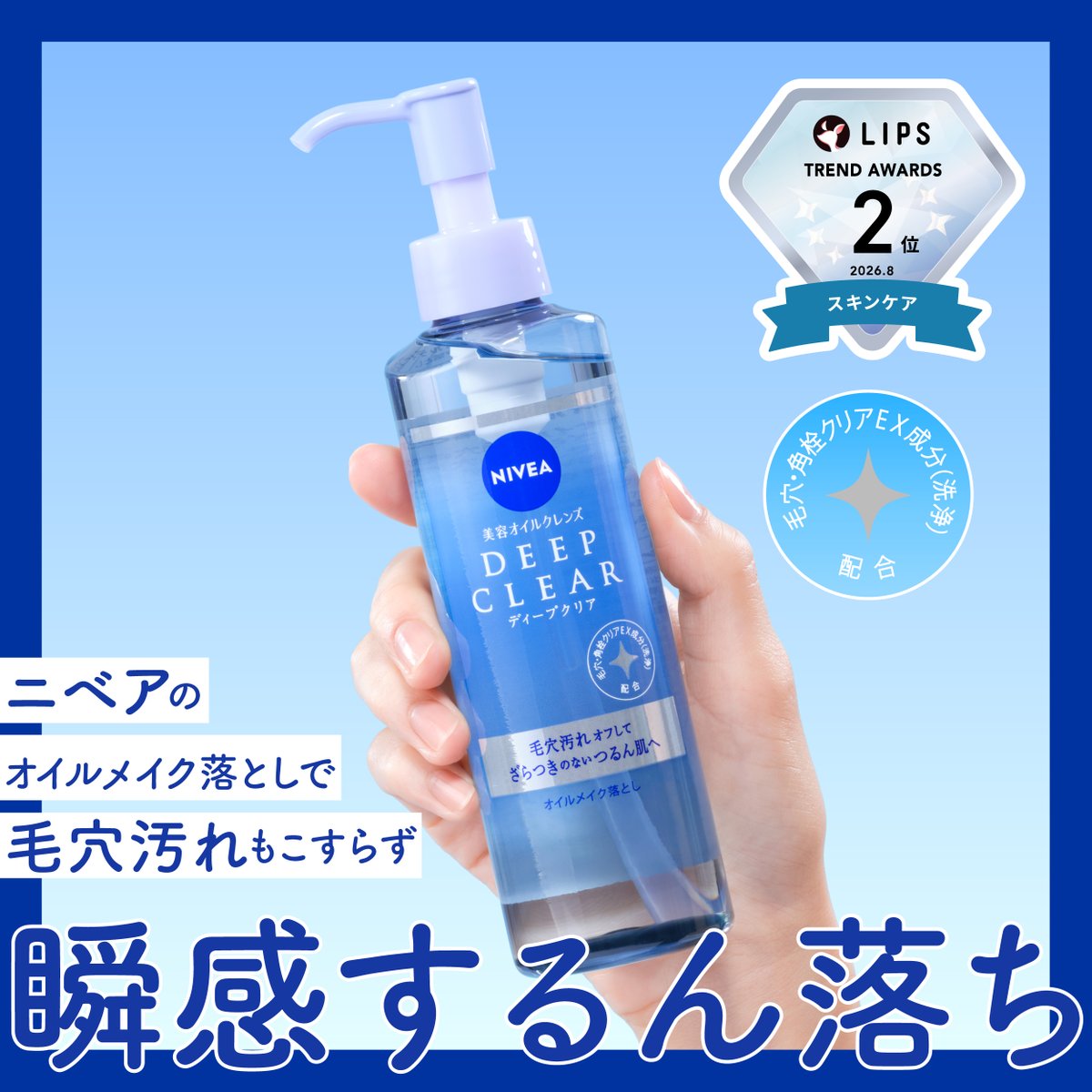 nivea_promo_jp's tweet photo. ニベアのオイルメイク落としで
『瞬感するん落ち！』

美容オイルクレンズディープクリアは
やさしくなでるだけで、
こすらずするんとやさしくオフ。

落ちにくいメイクやざらつく毛穴汚れも解きほぐし、肌のうるおいを守って洗います。

ざらつきのないつるん肌へ！