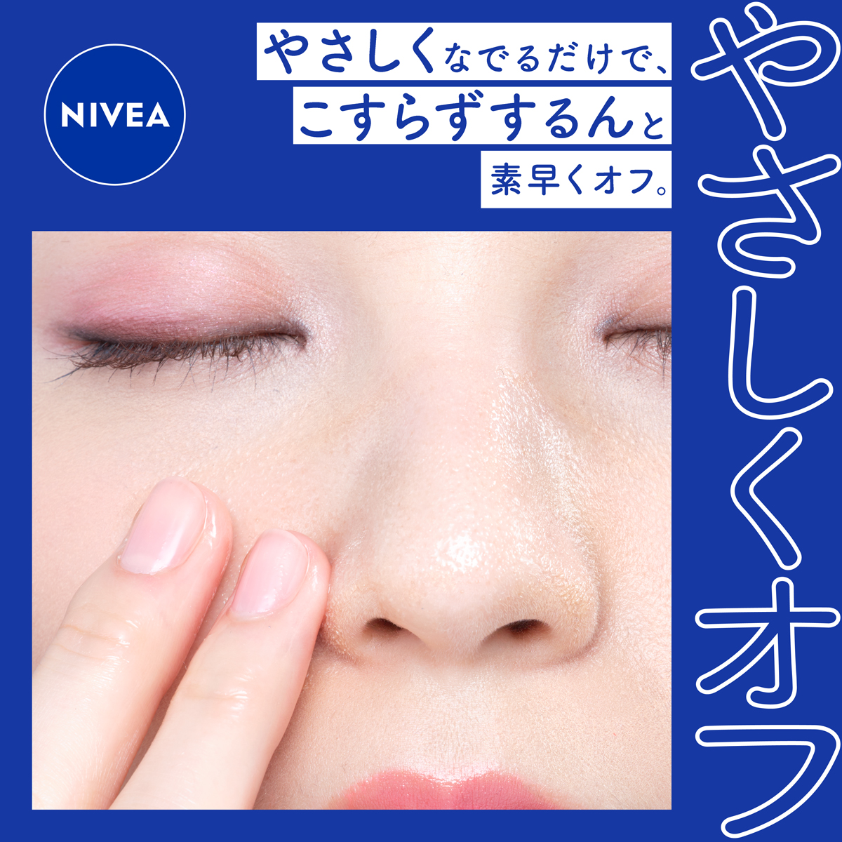 nivea_promo_jp's tweet photo. ニベアのオイルメイク落としで
『瞬感するん落ち！』

美容オイルクレンズディープクリアは
やさしくなでるだけで、
こすらずするんとやさしくオフ。

落ちにくいメイクやざらつく毛穴汚れも解きほぐし、肌のうるおいを守って洗います。

ざらつきのないつるん肌へ！