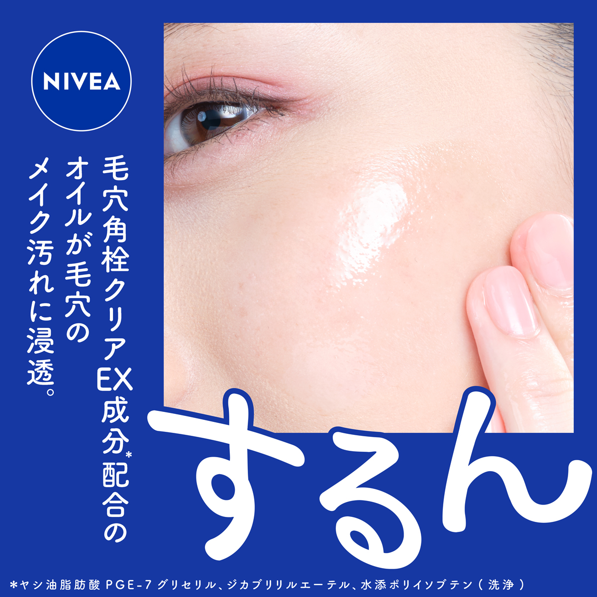 nivea_promo_jp's tweet photo. ニベアのオイルメイク落としで
『瞬感するん落ち！』

美容オイルクレンズディープクリアは
やさしくなでるだけで、
こすらずするんとやさしくオフ。

落ちにくいメイクやざらつく毛穴汚れも解きほぐし、肌のうるおいを守って洗います。

ざらつきのないつるん肌へ！