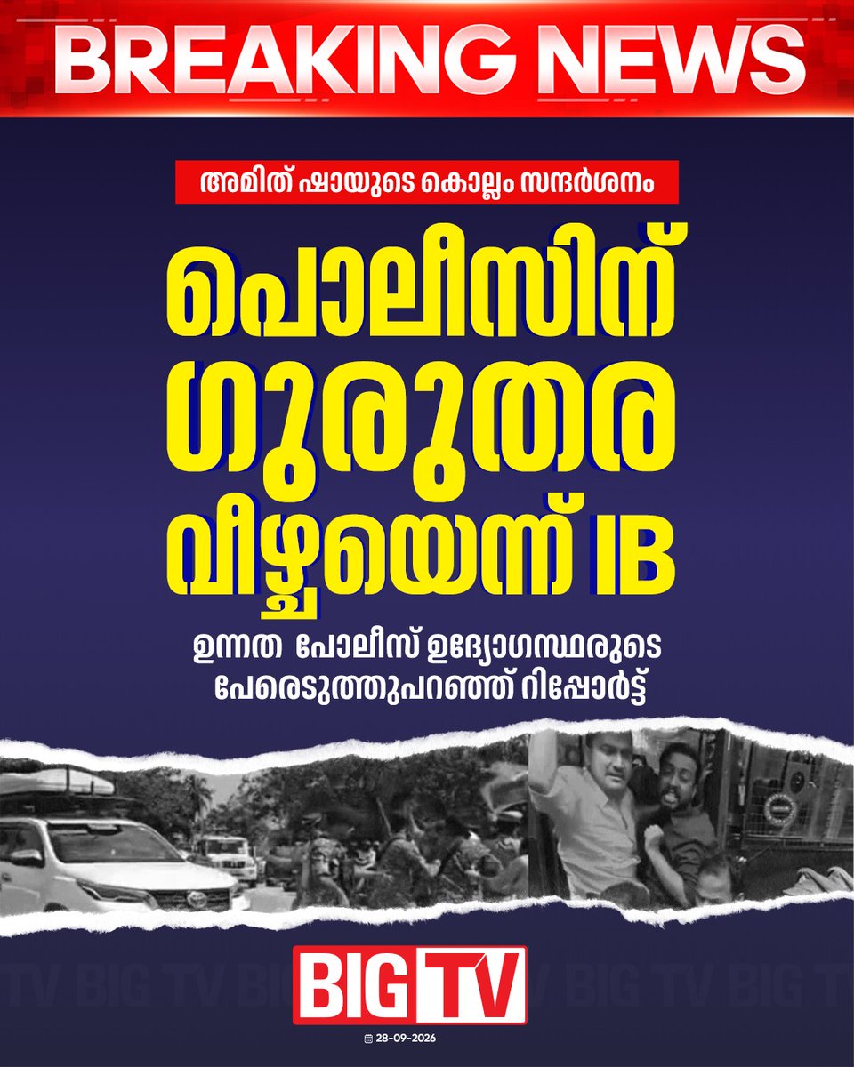 bigtv24x7live's tweet photo. സന്ദർശനത്തിനിടെയുണ്ടായ സുരക്ഷാവീഴ്ചയിൽ കേന്ദ്ര ഏജൻസികൾ അന്വേഷണം ആരംഭിച്ചു
#AmitShah #ibreport #keralapolice #Bigtv24x7 #Bigtvlive #BigtvMalayalam #Bigtv https://t.co/XA4tQB5Ef7