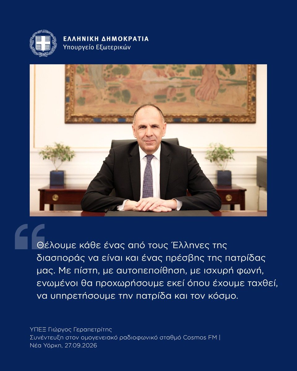 GreeceMFA's tweet photo. 📍 Νέα Υόρκη | 27 Σεπτεμβρίου 

Συνέντευξη Υπουργού Εξωτερικών, Γιώργου Γεραπετρίτη, στον ομογενειακό ραδιοφωνικό σταθμό Cosmos FM και τον δημοσιογράφο Δημήτρη Φίλιο.

🔗 https://t.co/6OJcHvXKmY https://t.co/YwmAfwfnCz