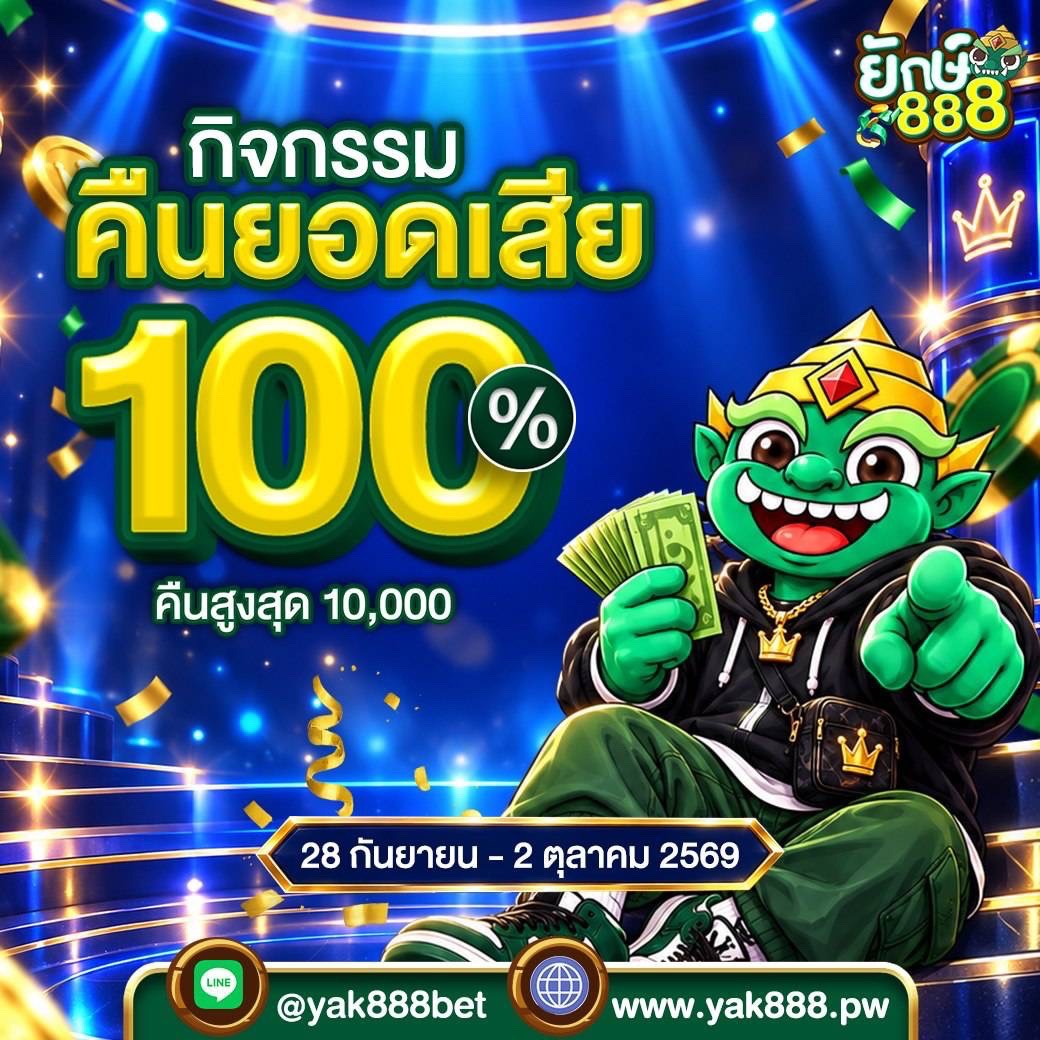RachanPanxx's tweet photo. 👹ยักษ์888👹
🎊เว็บสล็อตอันดับ 1️⃣🎊

🎁 พี่ยักษ์ใจดี แจกเครดิตฟรึ 500 🎁

‼️ คืนยอดเสีย 50% ‼️

🎉 ลิ้งรับโค้ดเครดิตฟรี 500 🎉

👉🏻 https://t.co/piZir4o8EE

‼️เล่นได้เฉพาะค่าย SIGMA เท่านั้น

📍จุใจถึง 30 กันยายน 

🔷ติดตามข่าวสาร ทำกิจกรรมรับเครดิตฟรี 🔷
  https://t.co/Hc0n1XU2Kx https://t.co/xUpYtdE785