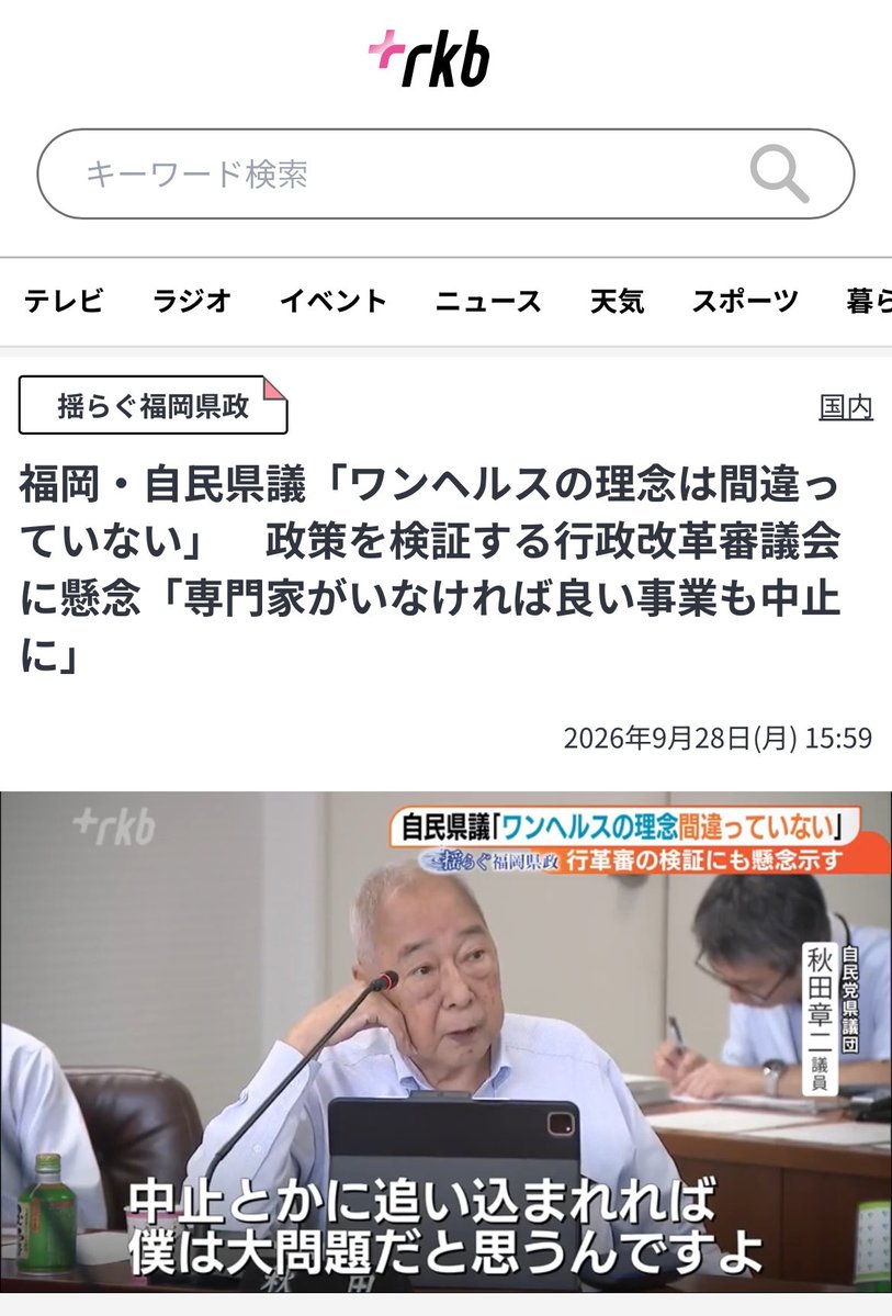 moriken0119's tweet photo. 福岡・秋田県議（自民党）——
「ワンヘルスの理念は間違っていない。
　“金がかかりすぎる”というだけで、
　縮小とか中止は大問題だ❗️」

この態度…今こそ——ワンヘルス利権と移民推進の「自民党」終わらせましょう。

そして、自民党がバックについてる——
「無所属」にもご注意ください。 https://t.co/qn1z8ZDG5l