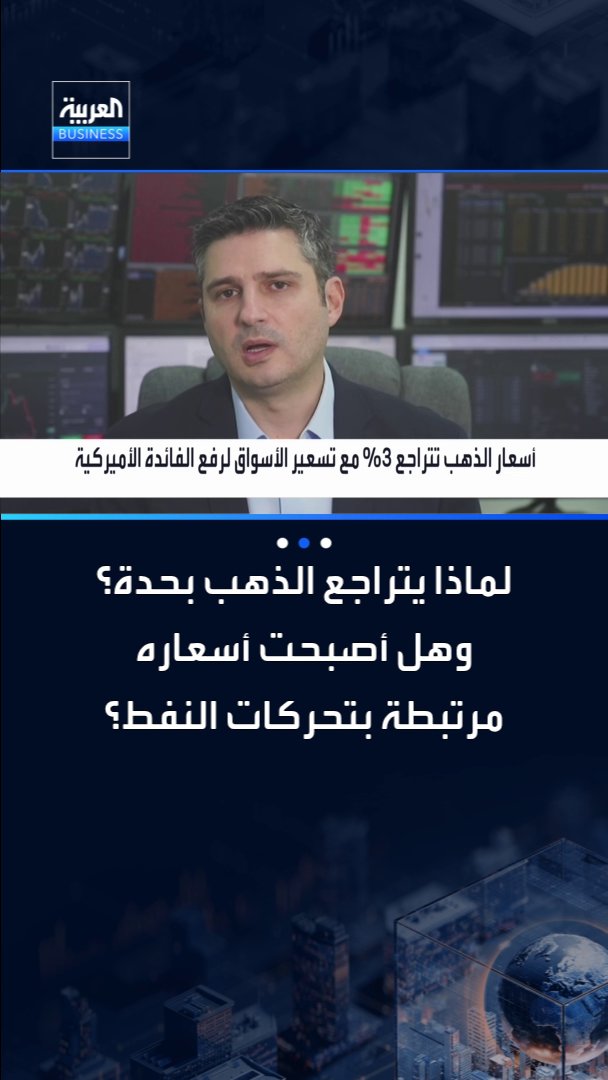 لماذا يتراجع الذهب بحدة؟ وهل أصبحت أسعاره مرتبطة بتحركات النفط؟. إليكم ما قاله كبير استراتيجيي الأسواق في Equiti Group نور الدين الحموري _Business 