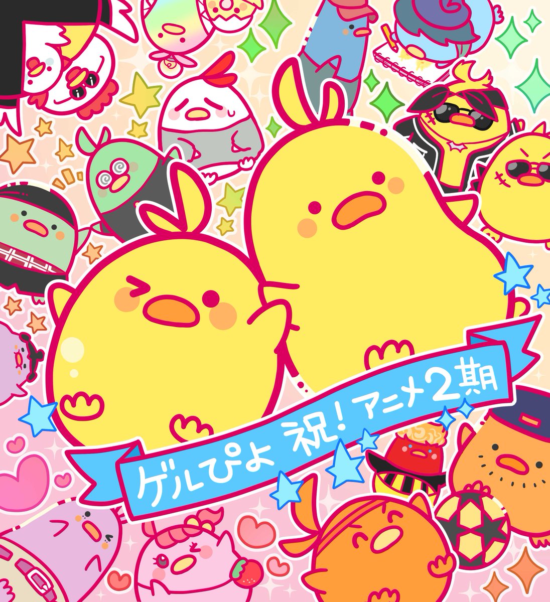 taica_gel_piyo's tweet photo. ピヨー！！👀✨

漫画のゲルぴよから、アニメ第2弾のお祝いイラストをもらったピヨ！！🥳

漫画のゲルぴよとアニメのゲルぴよのコラボ、かわピヨ～！！
ありがピヨ💛💛

🐥TVアニメ「ゲルぴよ」第2弾🐥
📺本放送 10/21(水)〜 毎週水曜21:54~22:00 TOKYO MX1
🔁再放送 10/28(水)〜 毎週水曜 『Wake Up 7』(7:00〜7:30）内 

🎙キャスト：新田恵海／蒼井翔太／福本大晴／JJ(Def Class)／あおぽん／成田童夢／遠山大輔(グランジ)／SU / パク・ユチョン / SILENT SIREN / NEVER END ROLL
🎵OP：SILENT SIREN「あっとUMA」
🎵ED：NEVER END ROLL「頑張ってるって最高じゃん！」 

📱Rチャンネル同時配信 / TVer見逃し配信あり