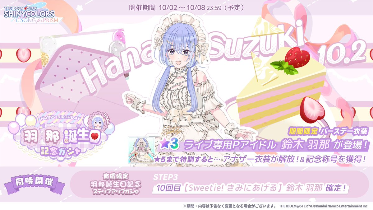 imassc_prism's tweet photo. ／
🎂羽那　誕生日記念ガシャ開催中！
＼

羽那さんのPアイドルだけが登場する
特別なガシャを開催中です♪

誕生日衣装を着た★3ライブ専用Pアイドルを
★5まで特訓すると、アナザー衣装が解放され
記念称号を獲得することができますよ～♪

◇開催期間
　10/8 23:59まで https://t.co/JLkgSNmdJv