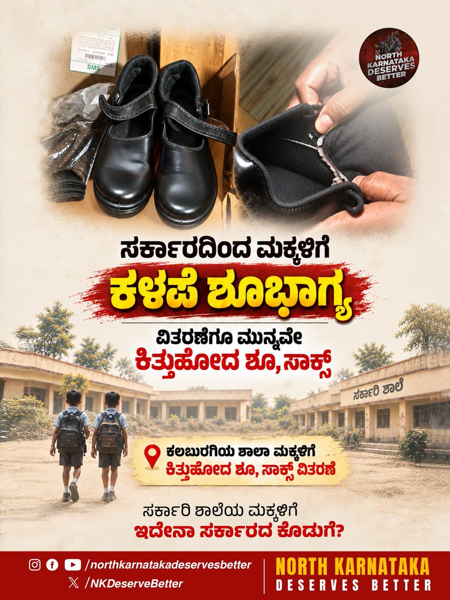 NKDeserveBetter's tweet photo. ವಿತರಣೆಗೂ ಮುನ್ನವೇ ಕಿತ್ತುಹೋದ ಶೂ, ಸಾಕ್ಸ್

ಕಲಬುರಗಿಯ ಶಾಲಾ ಮಕ್ಕಳಿಗೆ ಕಿತ್ತುಹೋದ ಶೂ, ಸಾಕ್ಸ್ ವಿತರಣೆ

ಸರ್ಕಾರಿ ಶಾಲೆಯ ಮಕ್ಕಳಿಗೆ ಇದೇನಾ ಸರ್ಕಾರದ ಕೊಡುಗೆ?

#NorthKarnatakaDeservesBetter #school #children https://t.co/BsvM2vYJRb