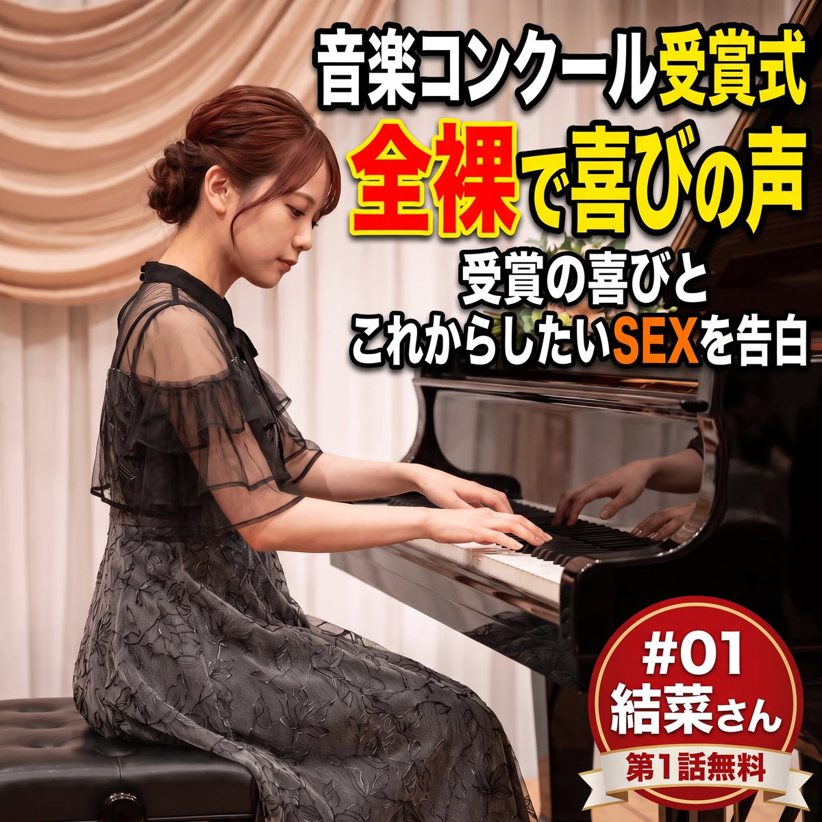 mousoueizouk's tweet photo. 音楽コンクール受賞式 全裸で喜びの声　#01 結菜さん編

受賞式を終えた女性に、
喜びの声を聞く特別インタビュー。

話題は恋愛や、
これからしてみたいSEXの話まで。

第1話は「結菜さん篇」。
受賞直後の彼女は、いったい何を語るのか？

第1話無料です。
https://t.co/J5GvNiD3G9 https://t.co/mJYZoCa7t0