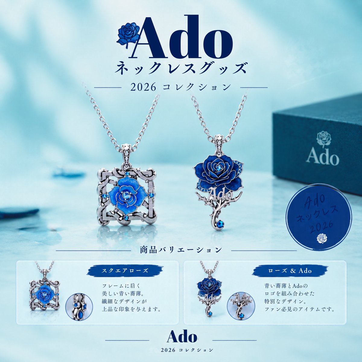 ado_YodakaFAN's tweet photo. 🌹Adoの大人気ネックレス 2026年コレクションが再登場！

「Square Rose」をあしらった特別なネックレス。
「Rose &amp; Ado」がAdo独自の世界観を表現。

美しいデザインを2種類ご用意しました。

🛒購入はこちら
https://t.co/TbjZCY1Unj

#Ado
#Adoグッズ
#Adoネックレス https://t.co/TuUagIFll2
