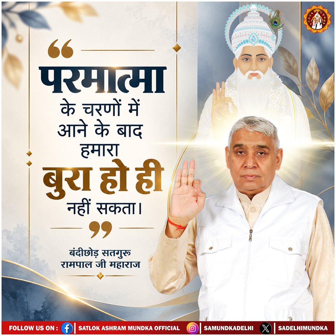 sadelhimundka's tweet photo. "परमात्मा के चरणों में आने के बाद हमारा बुरा हो ही नहीं सकता।"

- बंदीछोड़ सतगुरू रामपाल जी महाराज

#SatlokAshramMundka 
#SantRampajiQuotes 
#KabirIsGod https://t.co/PtrTSF3Mr7