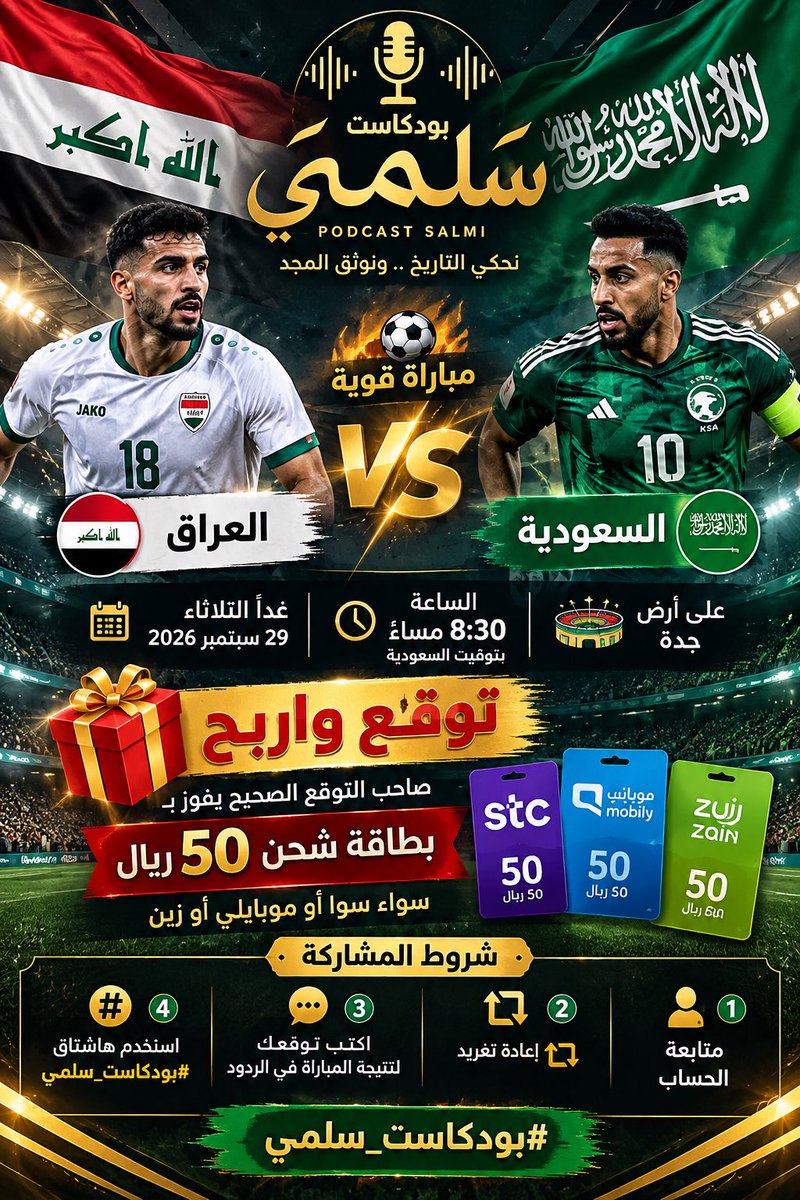 bdralonazi's tweet photo. 🇸🇦🇮🇶 توقع واربح 🎁

الثلاثاء 29 سبتمبر 2026 🔥
🇸🇦 السعودية × العراق 🇮🇶
⏰ الساعة 8:30 مساءً بتوقيت السعودية

🎁 صاحب التوقع الصحيح يفوز ببطاقة شحن 50 ريال، سواء سوا أو موبايلي أو زين.

شروط المشاركة:
1️⃣ متابعة الحساب
2️⃣ إعادة تغريد 🔄
3️⃣ اكتب توقعك لنتيجة المباراة في الردود
4️⃣ استخدم هاشتاق #بودكاست_سلمي

🇸🇦🔥 بالتوفيق للجميع!

#بودكاست_سلمي #السعودية_العراق #خليجي27 #خليجي_27 #المنتخب_السعودي #المنتخب_العراقي #السعودية #العراق #توقع_واربح #توقعات_مباراة #كرة_القدم #الكرة_السعودية #الكرة_العراقية #كأس_الخليج #خليجي #سوا #موبايلي #زين #مسابقة #جوائز #توقعات