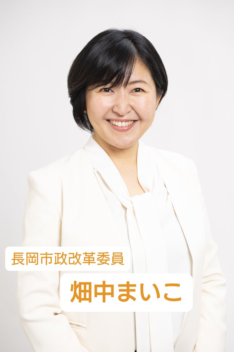 AAdozyFXjr11219's tweet photo. 参政党  新潟県長岡市政改革委員を拝命しました、畑中まいこ(畑中舞子)と申します。
1985年長岡市生まれ。大学卒業後、大手電機メーカーにて営業や人事業務に携わり、2022年に家族で長岡に戻ってきました。次の世代に安心して暮らせる新潟を、そして日本を残すために力を尽くします！ https://t.co/N40yBiVj2T