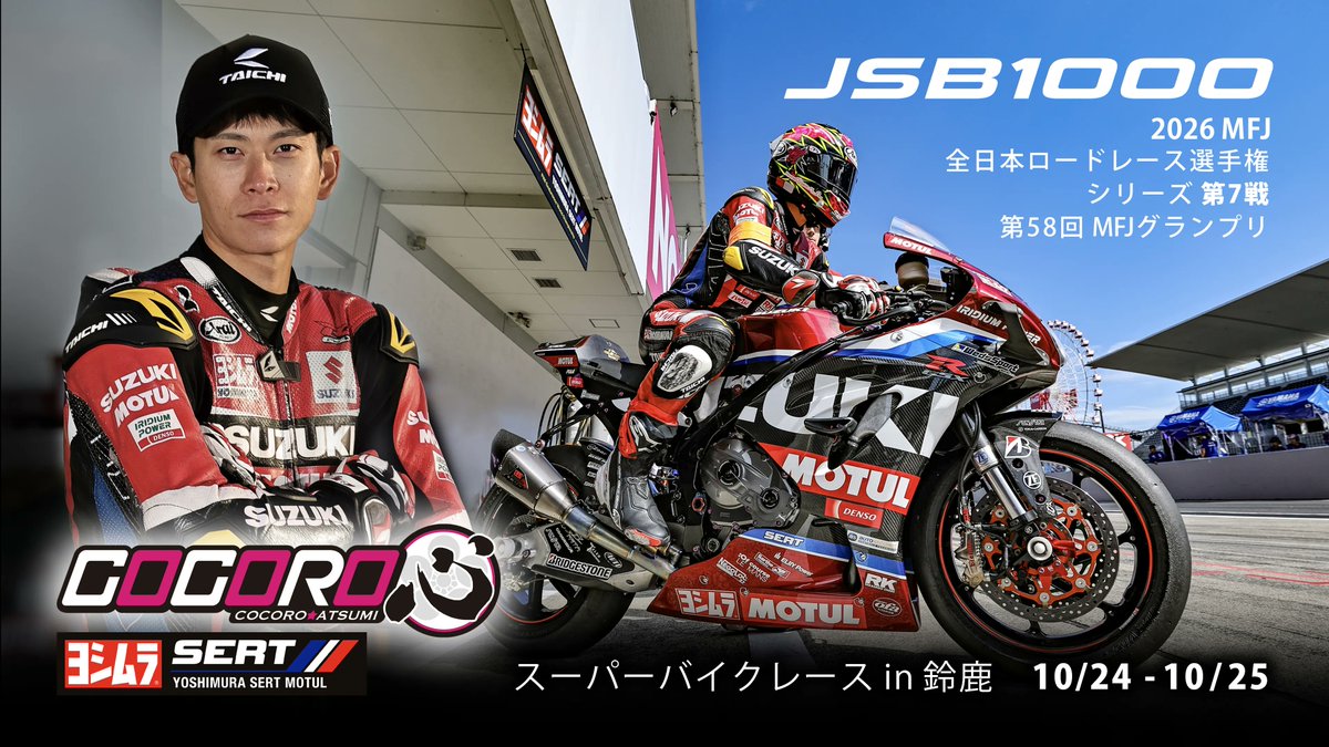 Yoshimura_JPN's tweet photo. 【レース情報】
🏁参戦決定！

Yoshimura SERT Motulは、10月24日・25日に鈴鹿サーキットで開催される全日本ロードレース選手権 JSB1000クラスに、渥美 心選手とともにスポット参戦します！

鈴鹿8耐に続き、再び鈴鹿の舞台へ🔥

皆さま、応援よろしくお願いいたします！

🔗 詳細はこちら
https://t.co/eC4tcokcJE

#YoshimuraSERTMotul #JSB1000 #渥美心 #鈴鹿サーキット @Yoshimura_SERT