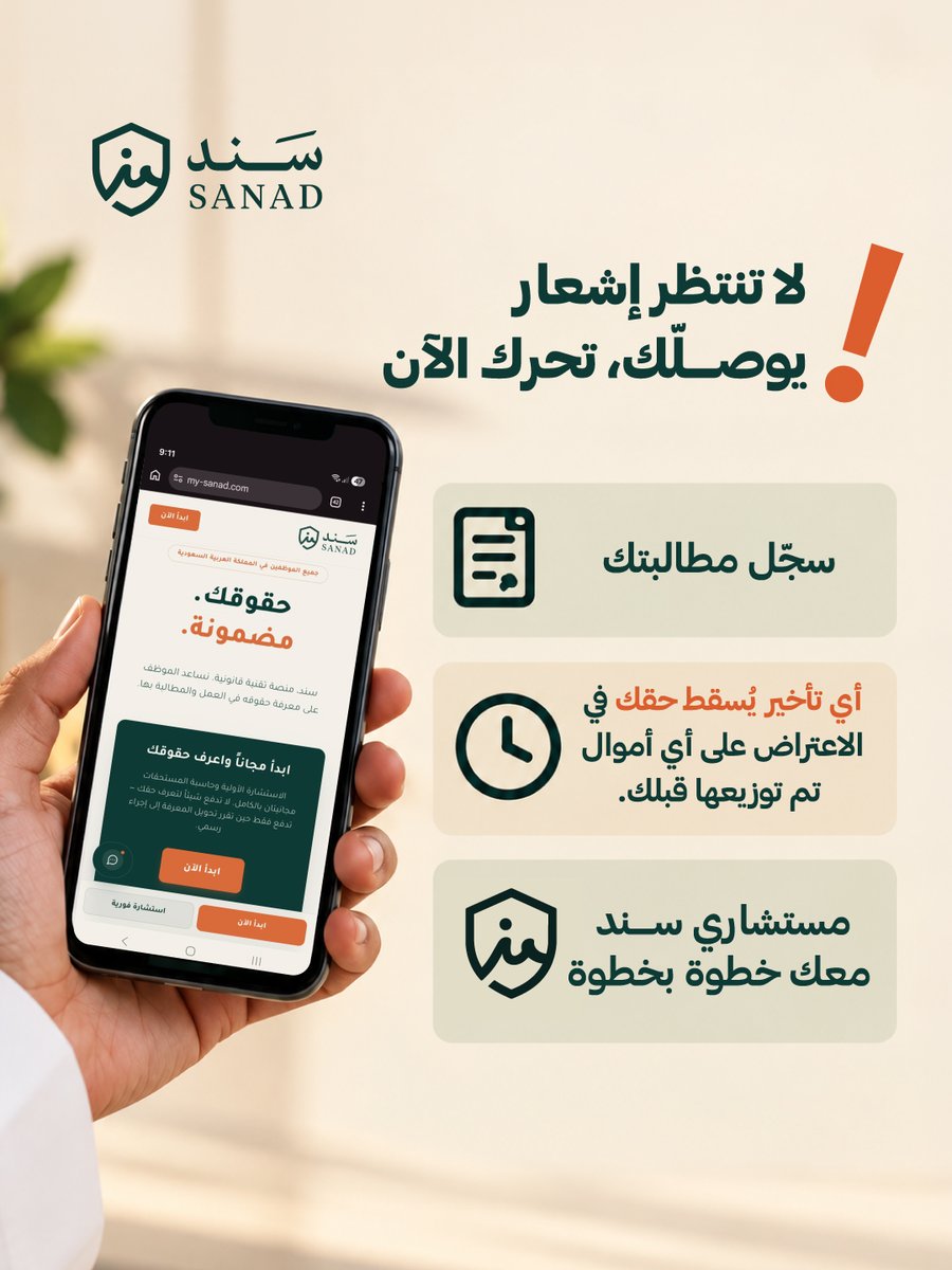 MySanad_SA's tweet photo. إفلاس الشركة لا يعني ضياع حقك، بس يفرض عليك سباق مع الوقت! ⏳⚖️

معك 90 يوماً فقط لتسجيل مطالبتك قبل ما تفقد حقك.

 لا تتأخر.. استشر مستشاري سَنَد لحصر ديونك ومطالبتك عبر موقعنا. 

https://t.co/IQgRhqTNrl
#نظام_الإفلاس #حقوق_الموظف #مستحقات_عمالية #قضايا_عمالية #سند https://t.co/jfgN5p8Pwj