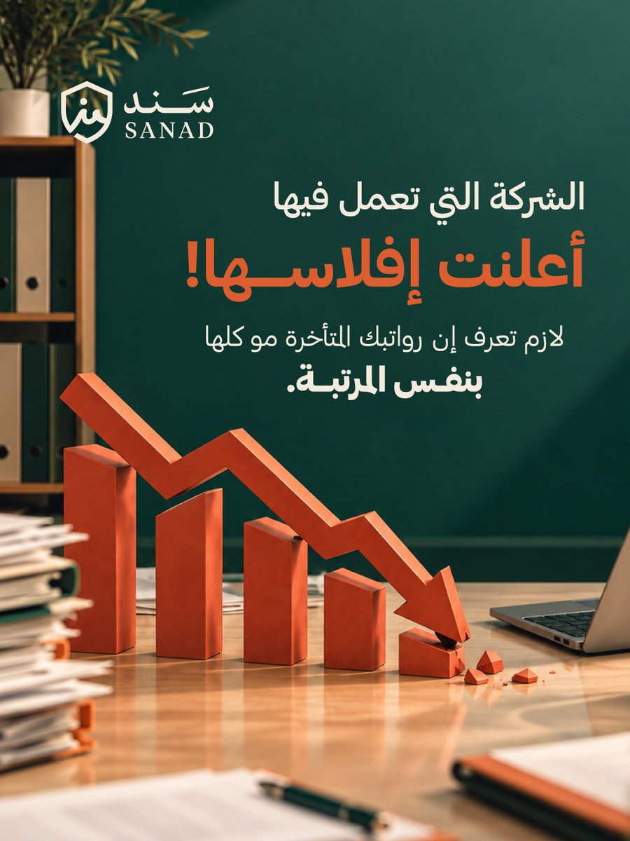 MySanad_SA's tweet photo. إفلاس الشركة لا يعني ضياع حقك، بس يفرض عليك سباق مع الوقت! ⏳⚖️

معك 90 يوماً فقط لتسجيل مطالبتك قبل ما تفقد حقك.

 لا تتأخر.. استشر مستشاري سَنَد لحصر ديونك ومطالبتك عبر موقعنا. 

https://t.co/IQgRhqTNrl
#نظام_الإفلاس #حقوق_الموظف #مستحقات_عمالية #قضايا_عمالية #سند https://t.co/jfgN5p8Pwj