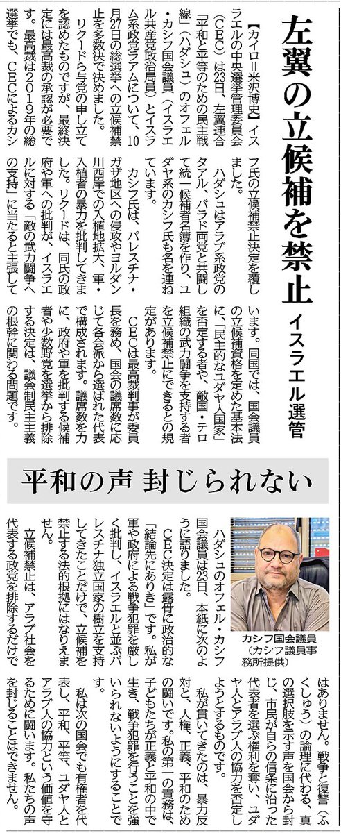 akahatagaishin's tweet photo. 【カイロ＝米沢博史】イスラエルの中央選挙管理委員会（ＣＥＣ）は２３日、左翼連合「平和と平等のための民主戦線」（ハダシュ）のオフェル・カシフ国会議員（イスラエル共産党政治局員）とイスラム系政党ラアムについて、１０月２７日の総選挙への立候補禁止を多数決で決めました。
2026年9月25日 https://t.co/DYREP2TgJ9