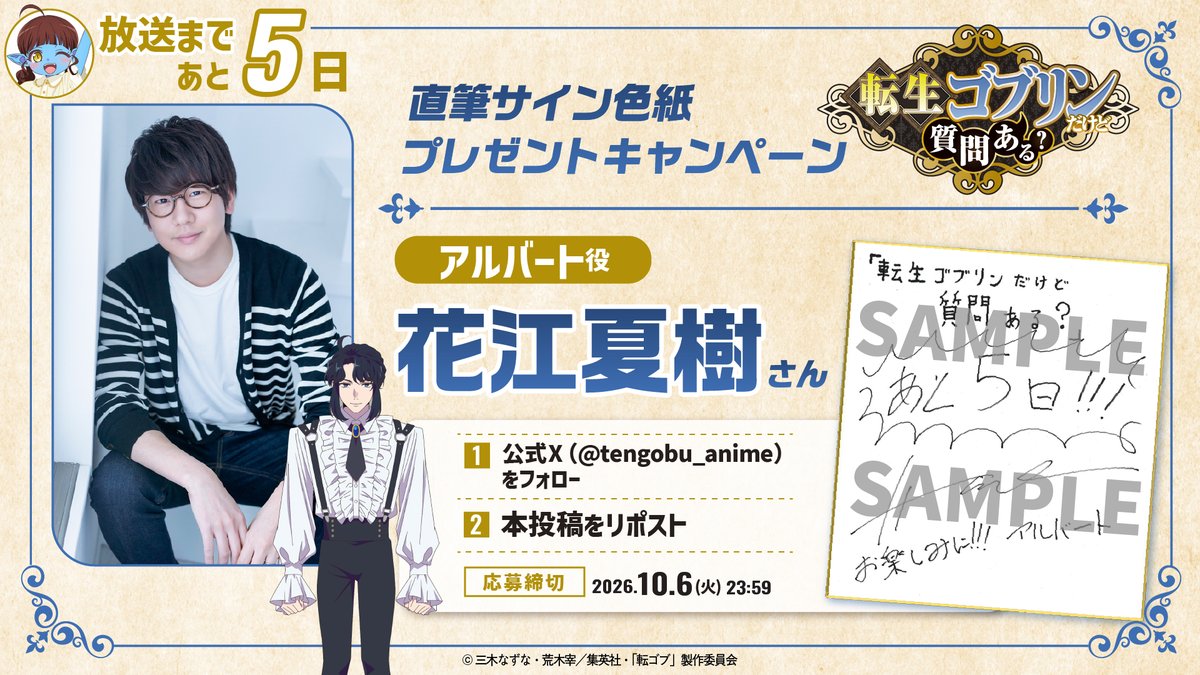 tengobu_anime's tweet photo. .˚⊹⁺‧┈┈┈┈┈┈┈┈┈┈┈┈
　  キャストサイン入り色紙
　  プレゼントキャンペーン
　　  （始めちゃうの！）
┈┈┈┈┈┈┈┈┈┈┈┈‧⁺ ⊹˚.

アルバート役の #花江夏樹 さんのサイン色紙を抽選で1⃣名様にプレゼントなの🎁✨

応募方法は、こちらなの🎵
ーーーーー
👓まずは、本アカウントをフォロー するの✨
👓次に、本投稿をリポスト するの✨
ーーーーー

たったこれだけなの！
みんな、ぜひ応募してみてなの～！

#転ゴブ
