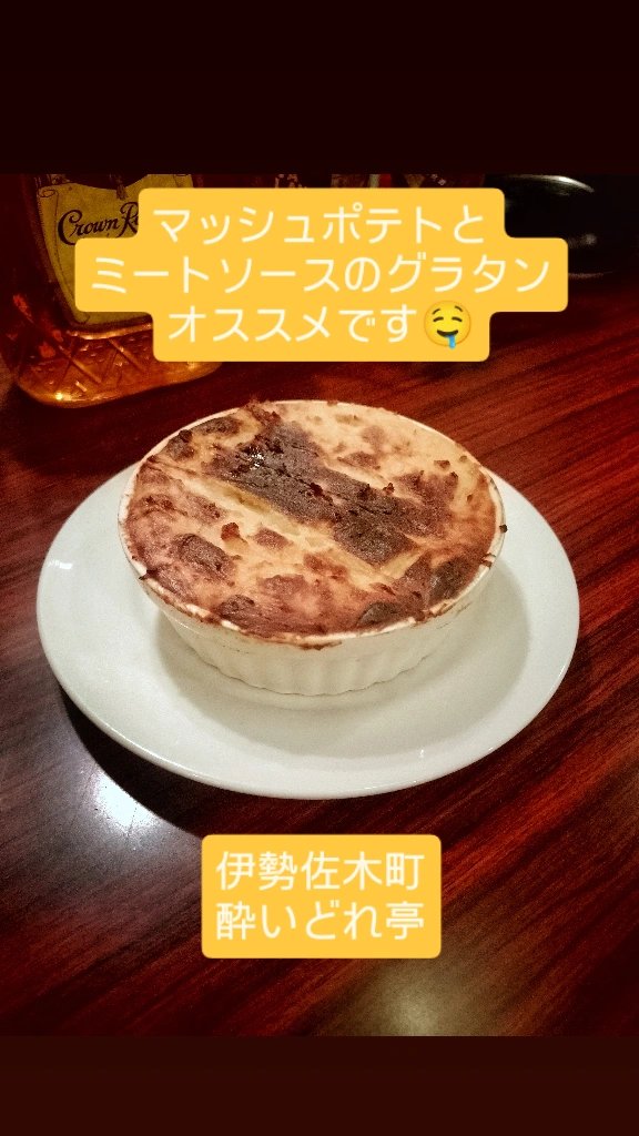 yoidorete_iszk's tweet photo. 本日も営業です🤤
フライドポテトのミートソース和え、肉和え麺、スパゲッティミートソース、焼きうどん、オッチャホイ、ジャージャー麺、鶏肉の豆鼓���し、ミートソースとマッシュポテトのグラタン、スペアリブ、いちじくのカクテルオススメです🤤
マッシュポテトのグラタン美味しい🤤 https://t.co/STFyBLFcFD