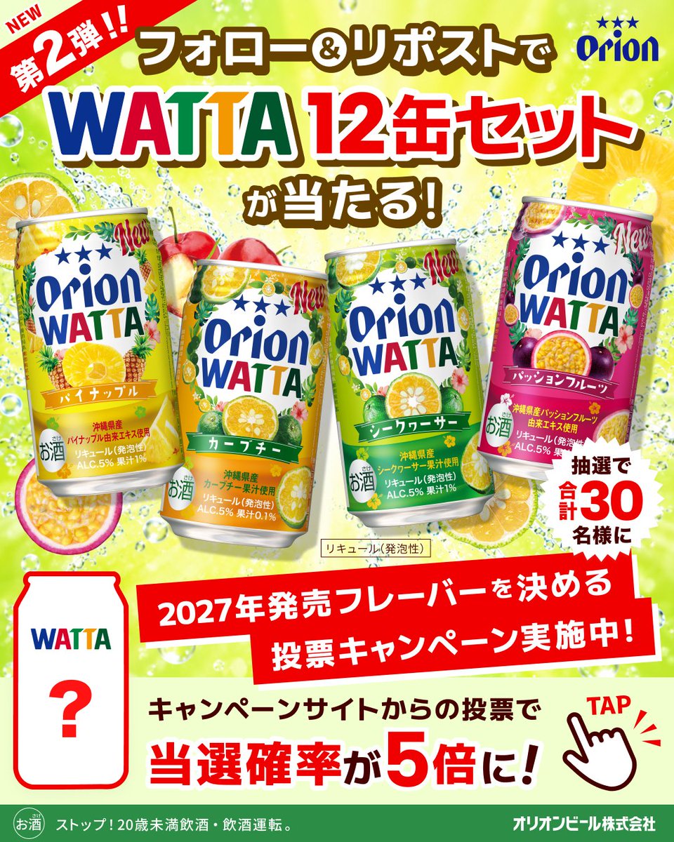 orionbeer_info's tweet photo. ＼ラストチャンス！本日締切／
フォロー＆リポストでWATTA12缶セットが当たる🎁

応募方法（10/8〆切）
❶@orionbeer_info をフォロー
❷この投稿をリポスト

さらに！
キャンペーンサイトから過去発売したWATTAの中から
「復刻してほしい味」に投票すると、当選確率5倍に🎯

画像をタップして投票へ！