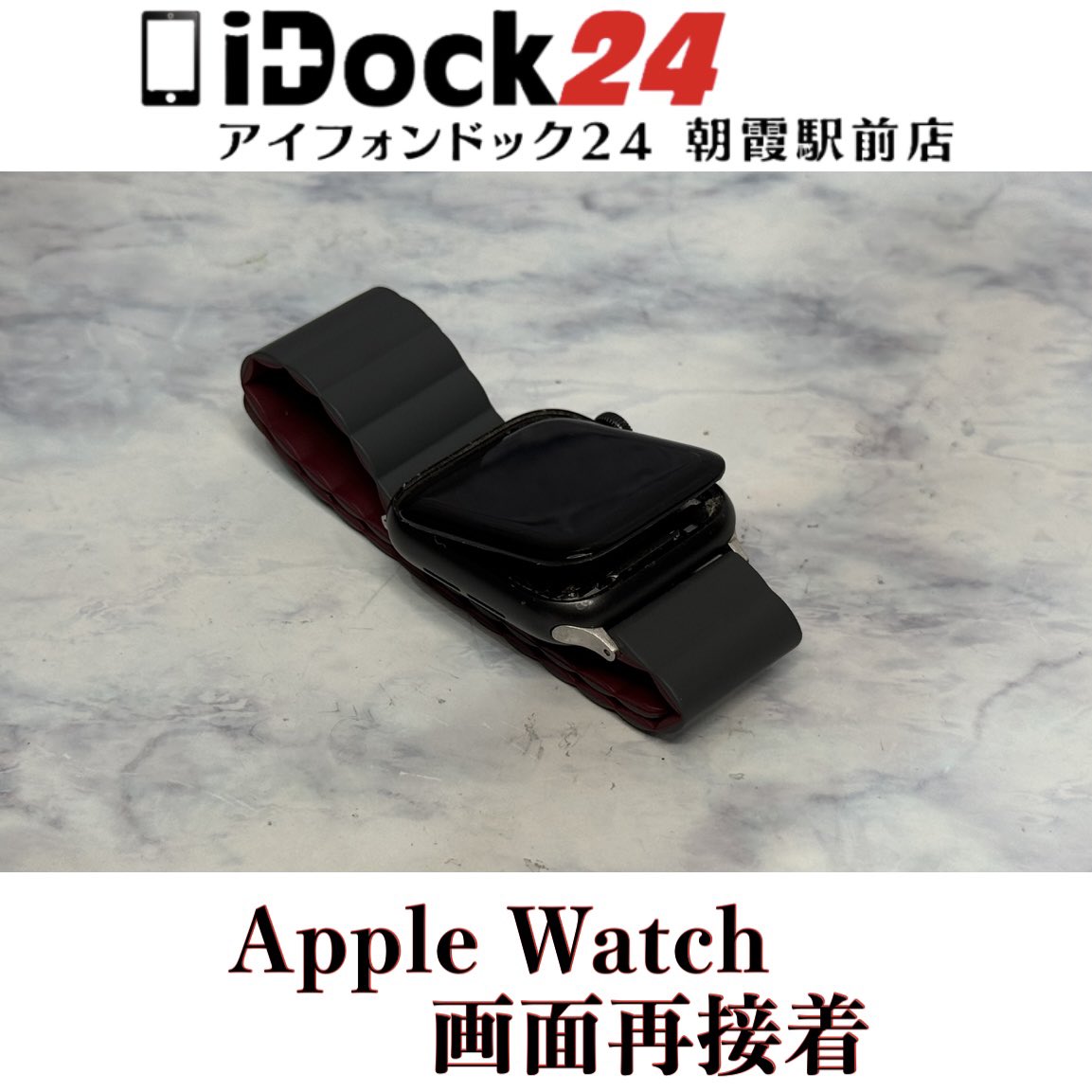 idock24asaka's tweet photo. 【Apple Watch画面再接着】
さいたま市のお客様からぶつけたりしてないのに気付いたら画面が剥がれて浮いてきてしまったApple Watchをお持ち込みいただきました！
この度はアイフォンドック24朝霞駅前店をご利用いただきありがとうございました！

iPhoneは旧シリーズから新シリーズまで各シリーズの修理に対応しております！
iPadの画面修理やバッテリー交換もお任せください！
AndroidはPixel、Xperia、GALAXY、AQUOSなど各種のバッテリー交換や画面交換なども対応可能！
Switch、3DS、PlayStation等のゲーム機修理も受付中！

東武東上線朝霞駅東口より徒歩3分の駅前店ですので、近隣の和光市、朝霞台、志木、新座エリアからも多くのお客様にご利用いただいております！

お問い合わせはプロフィールの🔗からお気軽にどうぞ！

#朝霞市AppleWatch修理対応店舗
#さいたま市アップルウォッチ画面再接着