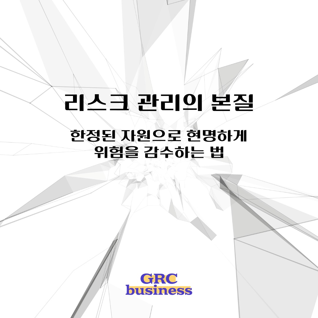 grcbusiness's tweet photo. 기업 경영에서 리스크 관리는 널리 사용되는 개념이지만, 리스크나 관리를 지나치게 좁은 의미로 이해하여 그 범위를 제한하는 경향이 존재한다. 리스크 관리를 제대로 이해하기 위해서는 리스크와 관리라는 두 개념의 고유한 의미와 본질을 각각 구체적으로 살펴볼 필요가 있다. #리스크관리 https://t.co/eZDgAZZqgP