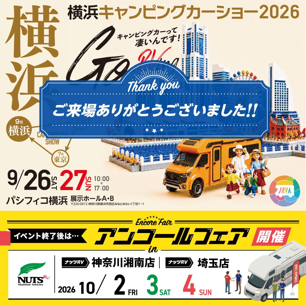 NutsRV1990's tweet photo. 🌟 横浜キャンピングカーショー2026 🌟

ご来場いただいた皆さま、
ありがとうございました🚐✨

そして今週末の10月2日（金）・3日(土)・4日（日）は、
「アンコールフェア」を開催📣
場所は、ナッツRV埼玉店・神奈川湘南店です📍

会場に行けなかった方も、
もっと見たい方もぜひご来場ください😊

詳細はこちら👇
https://t.co/KkDSVNeBKj

#アンコールフェア 
#ナッツRV 
#キャンピングカー