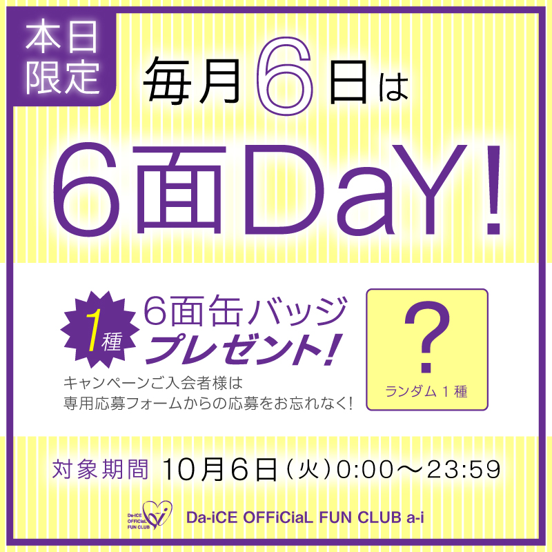 Da_iCE_FC_info's tweet photo. ／

本日は #6面DaY！ 
#a_i 入会キャンペーン実施中🎲

 ＼  

⭐1日限定⭐
本日10月6日(火)ご入会で
【ロクメン缶バッジ】をプレゼント🎁

この機会をお見逃しなく✨

※ご入会後、a-iサイト内の専用応募フォームからの応募が必要となります。

 #Da_iCE
🔗https://t.co/ejrNhImPQl https://t.co/4pMJebj9ba