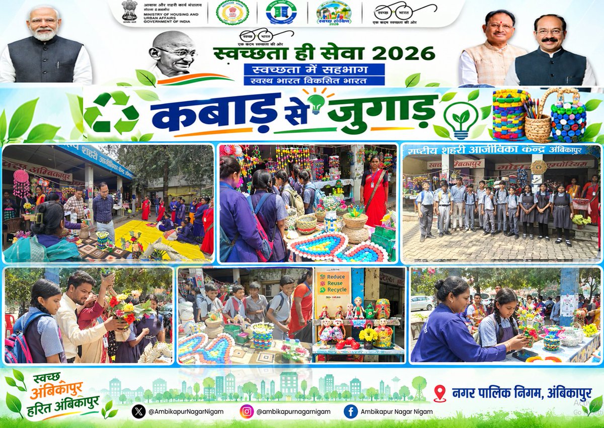 SwachhAMC's tweet photo. सेवा संकल्प एवं स्वच्छता ही सेवा - कबाड़ से जुगाड़ गतिविधि में अनुपयोगी सामग्री से उपयोगी सामग्री सजावटी उत्पाद प्रदर्शनी -छात्रों को अनुपयोगी सामग्री से सजावटी सामग्री बनाने एवं रिड्यूस रीयूज रिसाइकिल हेतु जागरूक  किया गया #Surguja  #SHS2026 #SewaSankalp @SwachhBharatGov https://t.co/QrdlZlV5oU