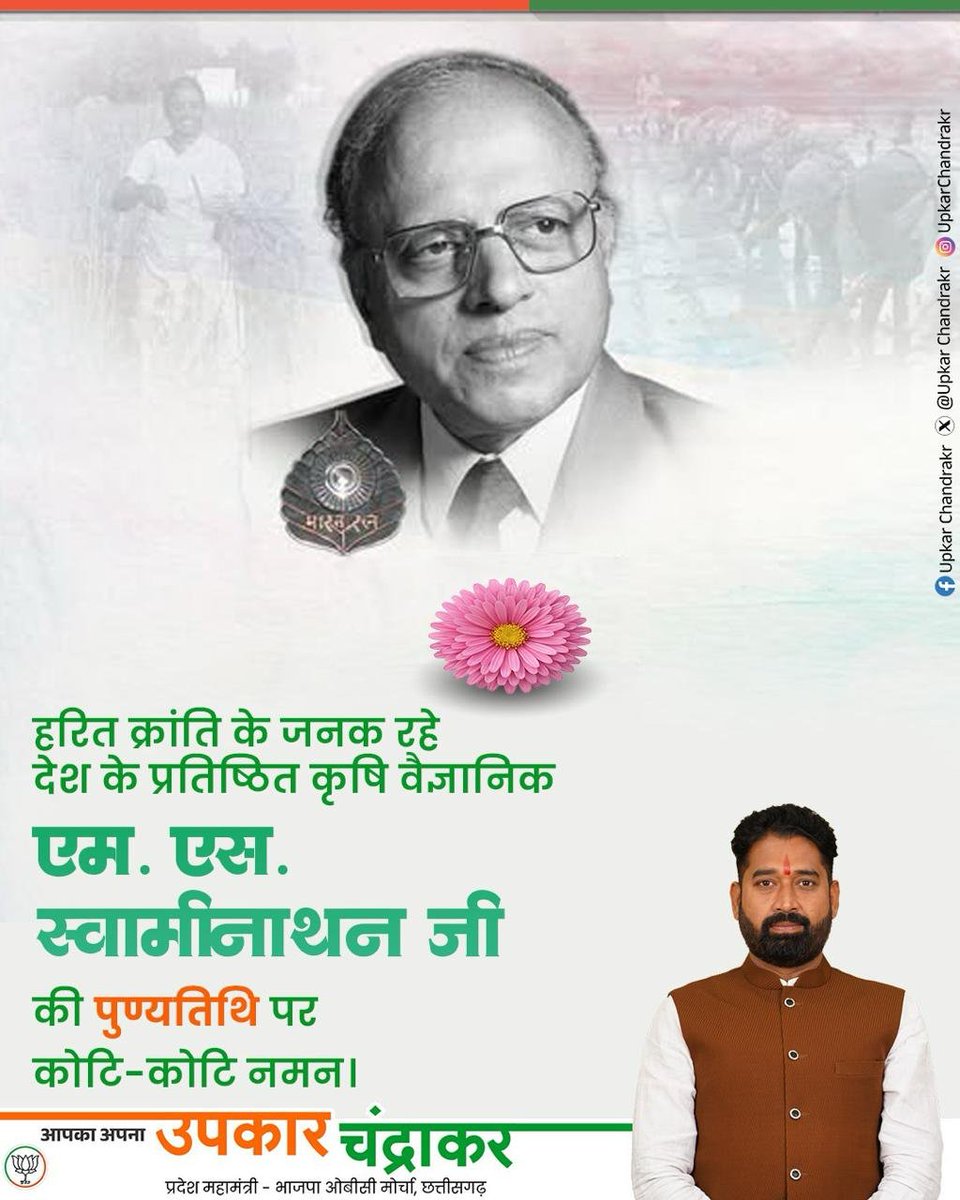 UpkarChandrakr's tweet photo. हरित क्रांति के जनक एवं देश के प्रतिष्ठित कृषि वैज्ञानिक डॉ. एम. एस. स्वामीनाथन जी की पुण्यतिथि पर कोटि-कोटि नमन। 🙏🌾
कृषि एवं किसानों के उत्थान के लिए उनका योगदान सदैव स्मरणीय रहेगा।
#MSSwaminathan #GreenRevolution #Agriculture #IndianAgriculture #Tribute https://t.co/aITKXWpUoy