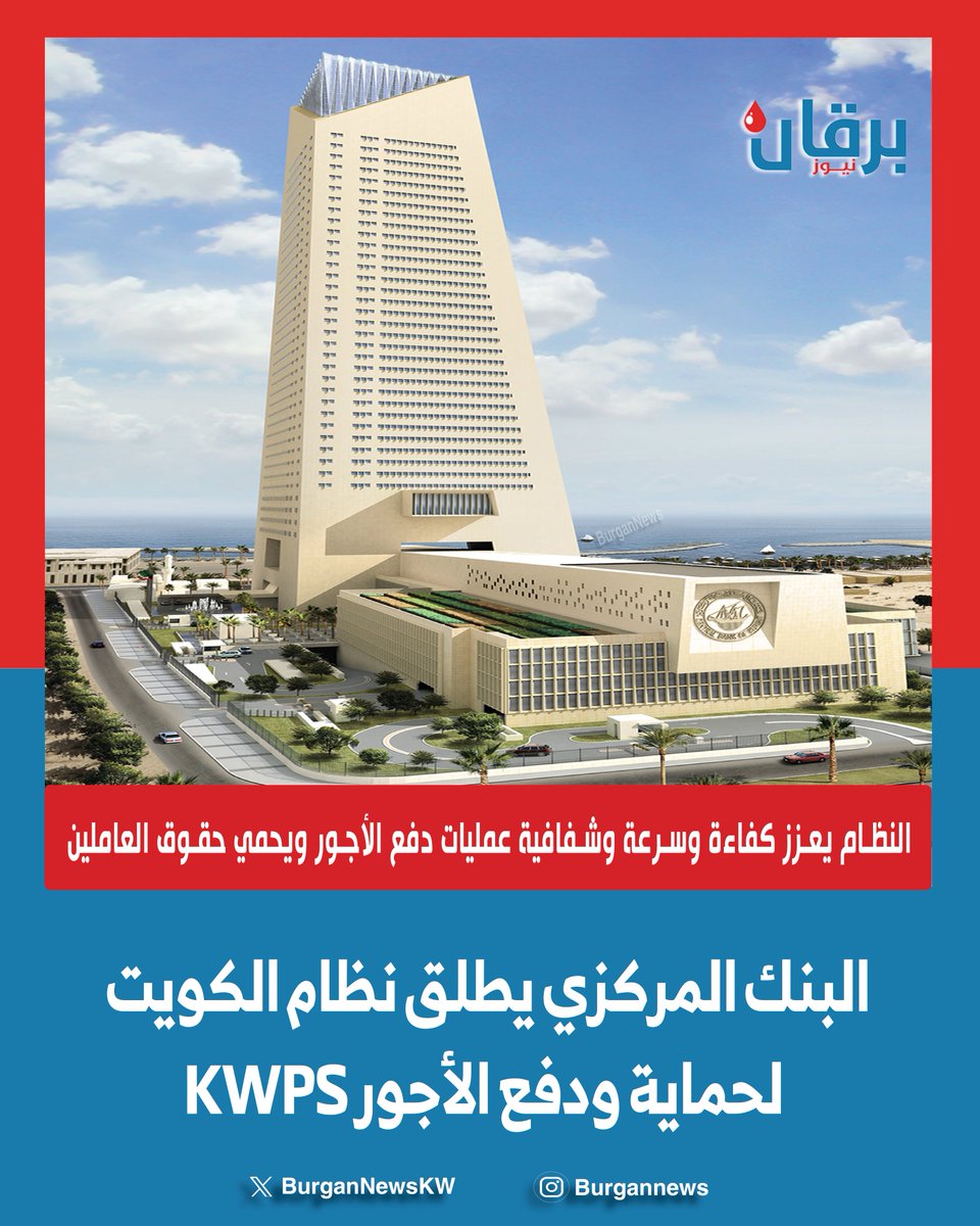 BurganNewsKW's tweet photo. #البنك_المركزي يطلق نظام #الكويت لحماية ودفع #الأجور #KWPS
- النظام يعزز كفاءة وسرعة وشفافية عمليات #دفع_الأجور ويحمي حقوق العاملين
#الكويت
https://t.co/ZuJdyZA1uu https://t.co/XP2hCx6jtE