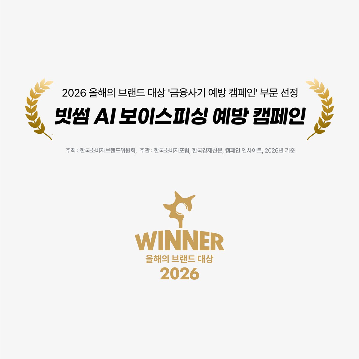 BithumbOfficial's tweet photo. 빗썸, 2026 올해의 브랜드 대상 가상자산거래소 부문 2년 연속 1위 달성🏆

빗썸은 연간 신규 가입자 수 1위*를 기록하고, 누적 가입자 수 1,000만 명 돌파하는 등 꾸준한 성장세를 이어왔습니다.

또한 iOS 금융 카테고리 앱 다운로드 순위 1위**에 오르며 고객 여러분의 높은 관심과 신뢰를 다시 한번 확인했습니다.

그리고 올해 한국소비자포럼이 주관하는「2026 올해의 브랜드 대상」조사에서 가상자산거래소 부문 2년 연속 1위를 달성하며 고객 만족을 향한 노력을 대외적으로 입증했습니다.

‘올해의 브랜드 대상’은 실제 서비스를 이용한 고객들의 참여를 바탕으로 만족도와 충성도를 측정하는 대한민국 대표 브랜드 지표이며, 2026년 24회 발표를 맞이했습니다.

소비자 투표는 약 2주간 진행된 온라인 투표 및 1:1 전화설문으로 구성되며, 대국민 소비자의 경험에 근거한 품질 측정을 통해 공정하게 평가하고 있습니다.

빠르게 변화하는 가상자산 시장 환경 속에서,
빗썸은 차별화된 거래 경험과 안정성을 바탕으로 대국민 온라인 투표 및 1:1 전화설문 전반에서 경쟁사 대비 우수한 평가를 받으며

'2026년 가상자산거래소 부문 2년 연속 1위', '2026년 금융사기 예방 캠페인 부문 대상'이라는 값진 성과를 거두었습니다.

대한민국을 대표하는 가상자산 기업으로서 빗썸은 '2년 연속 1위'라는 영예에 안주하지 않겠습니다.

커진 책임감만큼 앞으로도 철저한 금융사기 예방과 고객 자산 보호에 앞장서며, 정부의 엄격한 감독 아래 지속 가능한 경영과 사회적 책임을 다하겠습니다.

고객 여러분이 언제나 안심하고 편리하게 이용할 수 있는 빗썸이 되도록 최선을 다하겠습니다.

감사합니다.
​
자세한 내용은 빗썸 홈페이지의 공지사항을 참고해주세요.
🔗 https://t.co/cXVAsOh6TM

⚠️ 가상자산 서비스 이용 또는 거래지원 대상 가상자산 거래 전 구체적인 내용은 관련 약관 또는 백서 등 설명자료를 확인하여 주시기 바랍니다.
⚠️ 가상자산은 고위험 상품으로 투자금의 전부 또는 일부 손실을 초래할 수 있습니다.
⚠️ 가상자산의 투자 판단 및 그에 따른 원금 손실의 책임은 투자자 본인에게 있습니다.

㈜빗썸 준법감시인 심사필 제007952호 (26. 09. 18. ~ 27. 09. 17.)

*2024년 가상자산 거래소 신규 가입자 수 기준 (출처: 국회 정무위원회 국민의힘 이헌승(부산진구을)의원 제출자료)
**iOS 금융 카테고리 앱 다운로드 순위 1위: 2025년 6월 1주차 (6/2-6/8 모바일인덱스 기준, 2위 네이버페이, 3위 신한SOL뱅크, 4위 KB스타뱅킹)