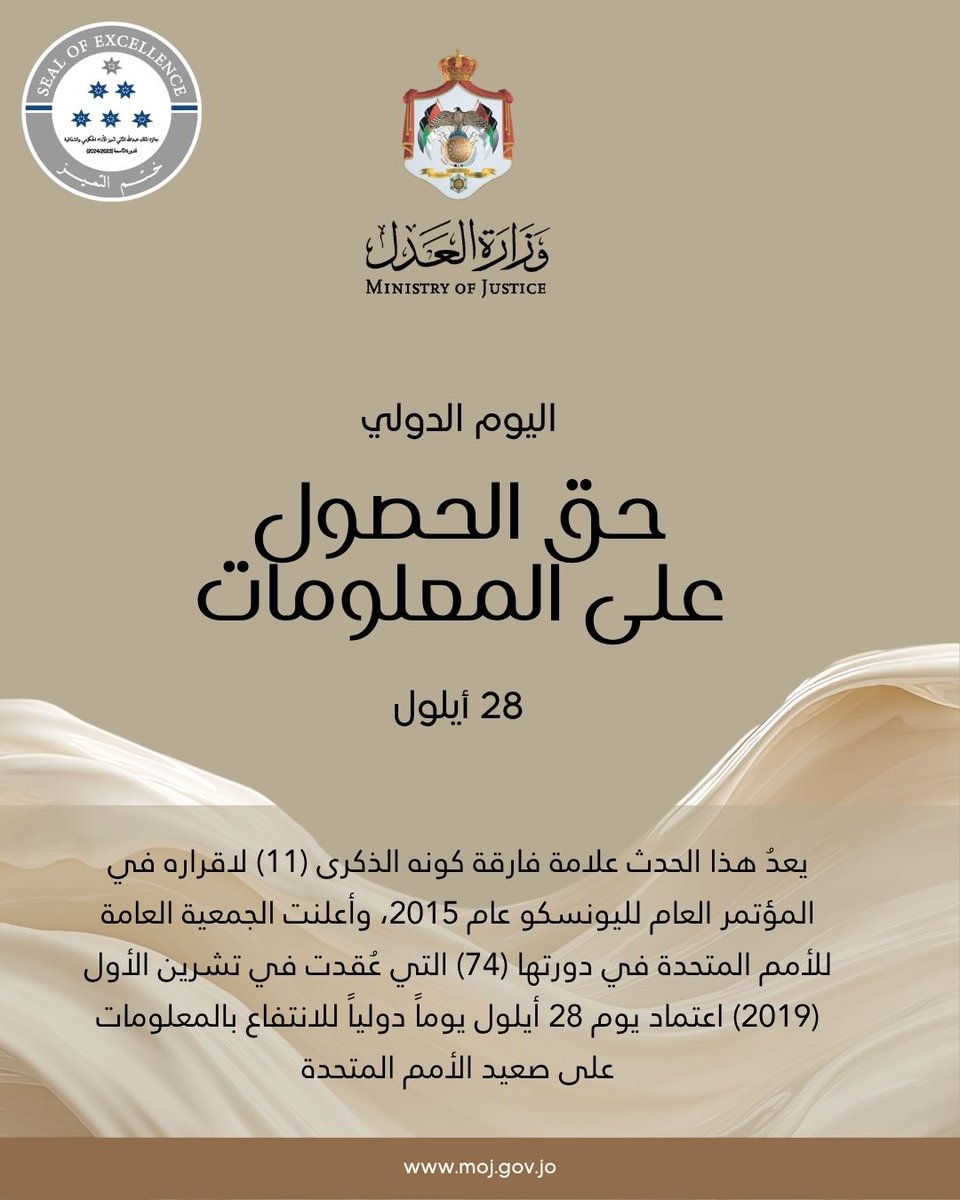 MOJ_Jor's tweet photo. "الحق في المعلومة : ثقافة قانونية و ممارسة مسؤولة "
#حق_الوصول_للمعلومة
#الوصول_للمعلومة_حق
#وزارة_العدل #الأردن
#accesstoinfo
#accesstoinfoday
#RightToKnow
#Jordan
#Ministry_of_Justice
#MOJJo https://t.co/VYFYA9qZ0S