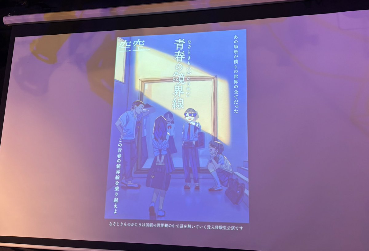 nazomaitake's tweet photo. 滑り込み成功〜っっ！！
全体的に好きなストーリーと謎でとっても楽しめた！ラス謎も良いねぇ。こういうの大好き！

でも噂に聞いていた中盤は重すぎてびっくりした😂お前ら謎クラなら解けるよな？な？という圧を感じた。製作者は絶対ドS

 #青春の鏡界線 https://t.co/SWMmZ02qMJ