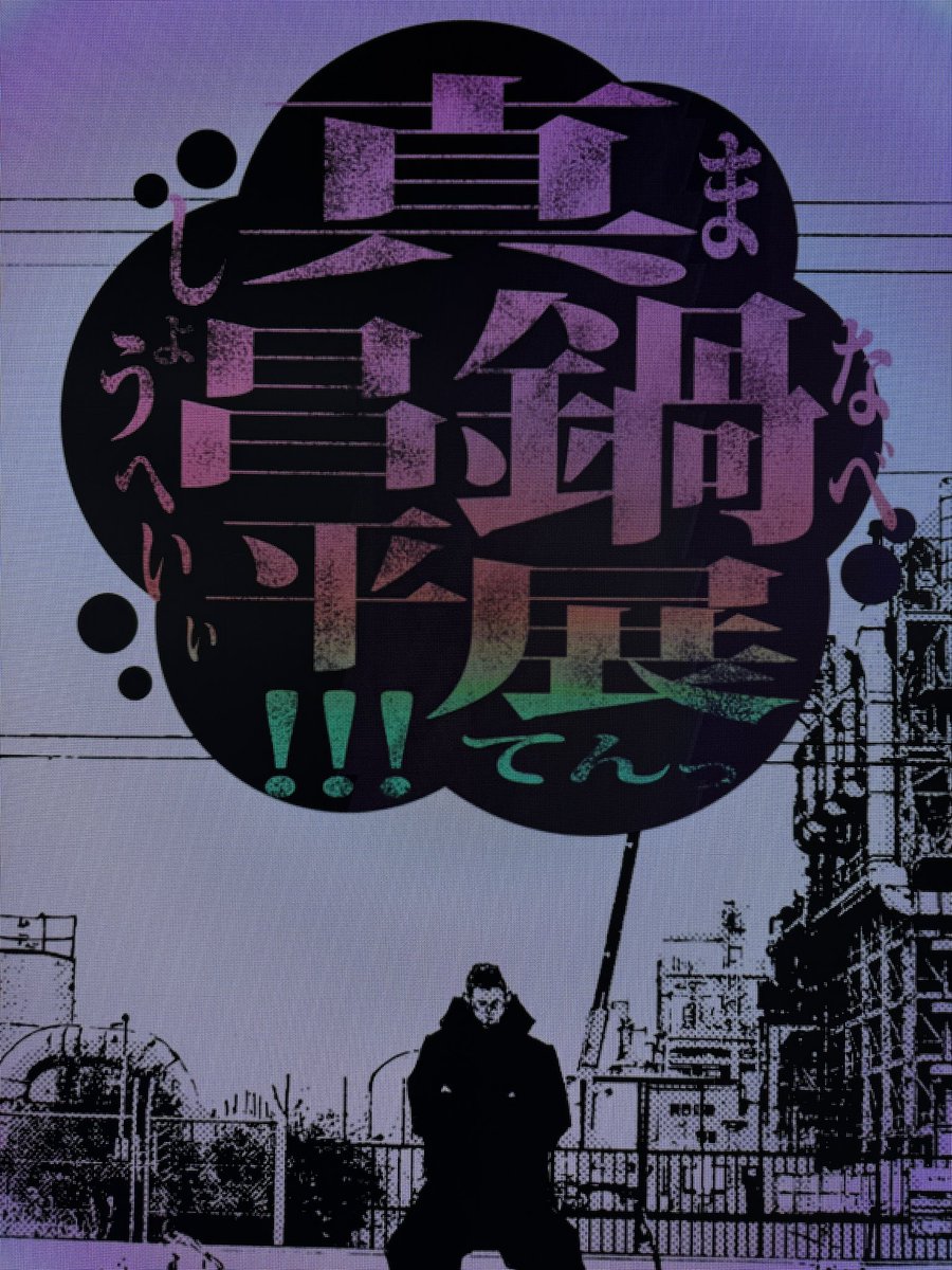 marugon's tweet photo. ウシジマくん原画展FINALに行ってきました。
この20年、裏社会をエンタメとして昇華させ続けた間違いなく最高の作品。
原画から滲み出るリアリティと執念が記憶の扉を開いてくれました。必見。ぜひ足を運んでみてください。 https://t.co/rfg4j7ASXS