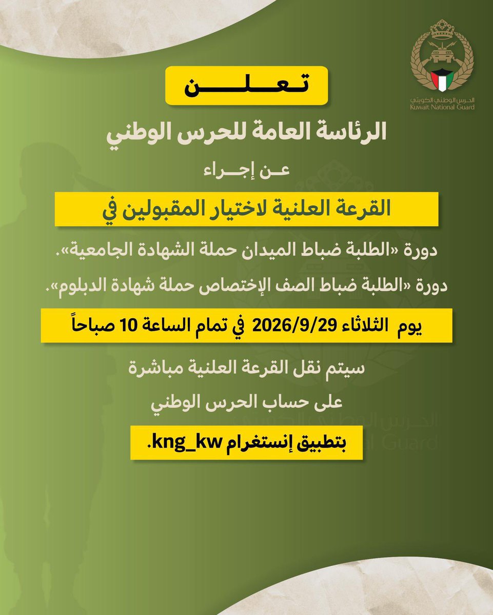 a0m0r's tweet photo. تعلن الرئاسة العامة للحرس الوطني عن إجراء القرعة العلنية لاختيار المقبولين في
دورة «الطلبة ضباط الميدان حملة الشهادة الجامعية»
دورة «الطلبة ضباط الصف الإختصاص حملة شهادة الدبلوم»
#الحرس_الوطني
#الحرس
#kng
#kng_kw
#kuwait_national_guard https://t.co/73VfVcW9T6