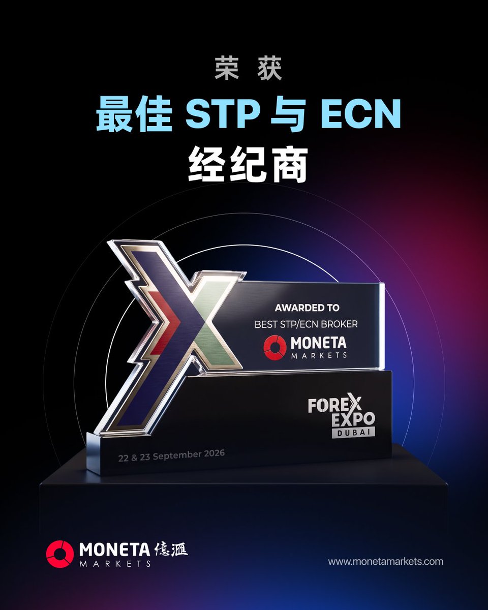 monetamarketscn's tweet photo. 🏆 荣获大奖！实至名归！ 

 非常自豪地宣布，Moneta Markets亿汇在2026迪拜外汇展（Forex Expo Dubai）上荣获【最佳 STP/ECN 经纪商】大奖！ 

 极低点差、毫秒级执行、深度的机构级流动性——我们坚持用好的技术底层，为交易者打造最透明、最高效的无干预交易环境。 

感谢所有客户的信任与支持！我们将继续践行“客户至上”的承诺，不断优化您的交易体验。 
🔗https://t.co/h35Q7UqA00

#MonetaMarkets亿汇 #ForexExpoDubai #最佳经纪商 #STPECN #交易平台