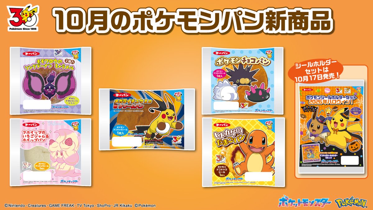 daiichiyaseipan's tweet photo. ＼10月のポケモンパン新商品🆕／

10月1日から5品のポケモンパンを新しく発売するよ

▶️#モモワロウ のリングドーナツ キャラメル 2個入
▶️#マホイップ のいちごジャム＆ホイップパン
▶️#メガライチュウX のＷクリームパン
▶️ポケモンチョコパン
▶️#ヒトカゲ のたまごパン

10月17日には、シールホルダーセットも発売🎃

どのパンが気になるかな？

⬇️商品の詳しい情報はこちら⬇️
🔗https://t.co/ZPJEOlz2vp

#ポケモン #ポケモンパン