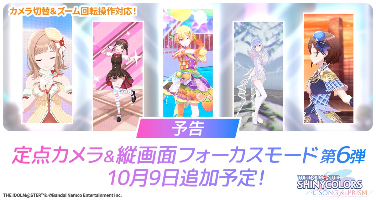 imassc_prism's tweet photo. ／
　新カメラモード🎥
　対応楽曲第6弾追加予定！
＼

定点カメラ・縦画面フォーカスモードが
新たな10曲でもお楽しみいただけるようになりますよ～✨️

フォーカスカメラ切替＆ズーム・回転操作も
ぜひお試しくださいね～♪ https://t.co/BmsK8nIofx