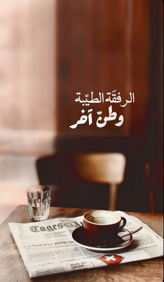 NesmaNsoom's tweet photo. تدكنا خطوب الحياة دكاً، نصل حدّ الاختناق، وفي كلّ مرة نجد أنفسنا أمام مرآة من روحٍ تشبهنا، تشبه السُّكَر، تعكس روحها فينا، لا نذوق معها ملح الغرق، فهي ليست قشة، بل هي وطن آخر، هي الرفقة الطيبة .
✍🏻#نسمة_الفرجاني https://t.co/cmdYix6PHO