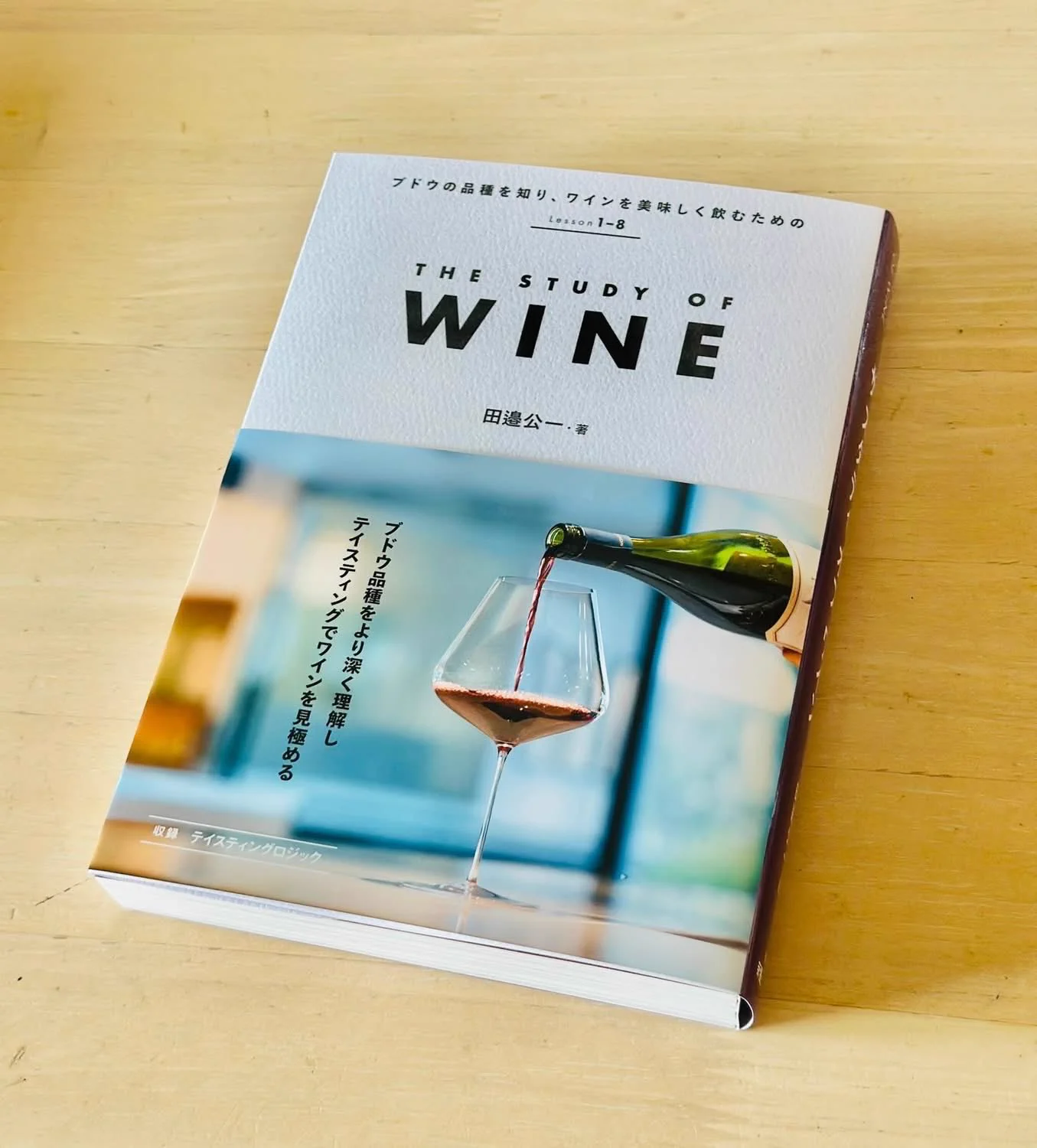 田邉 公一🍷 新刊「THE STUDY OF WINE」 on X: 