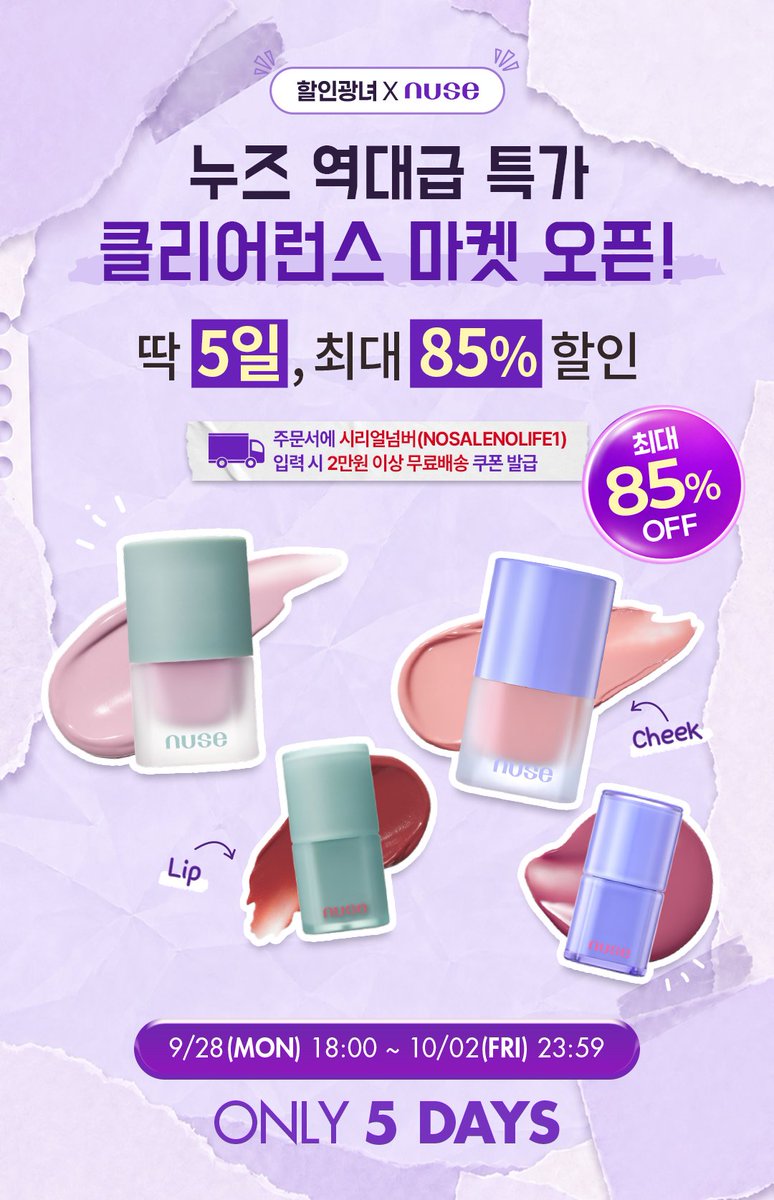 no_sale_no_life's tweet photo. #광고 #RT이벤트
여러분의 성원에 힘입어 돌아온 누즈 2차 클리어런스 OPEN 💄

최대 85% 💸

🗓️ 9/28 18:00 - 10/2 23:59

🔑 2만원 이상 무료배송 꿀팁
마이페이지에서 쿠폰코드 [ NOSALENOLIFE1 ] 를 꼭 ! ! ! !
입력해 주세요 (입력해야 다운로드 및 적용 가능 ⭕️)

모르는 사람은 있어도
한 번만 써본 사람은 없는 누즈 🤭💄

✨ 광녀 PICK [리쥬 립 글로스 + 무스 케어 치크] (클리어런스 제품 ❌)
치크 + 리쥬 립 글로스 + 케어 립추얼 본품 증정
웜/뉴트럴/쿨 3가지로 골라 담아도 단돈 13,900원 ✨

🪞 립 / 치크 단품 → 3,900원
💄 립 1+1 → 4,900원
💗 치크 1+1 → 6,900원
이건 무조건 두 개 담아야 하는 가격 🫧 컬러 고민 말고 다 데려가세요 !

🎁 선착순 혜택
50명 → 리퀴드 케어 치크 본품 (03 페일블라썸) 증정
치크 30명 → 치크 전용 쿠션공용기 본품 증정

🏆 구매왕 3명 → 리쥬 립글로스 전제품 증정

🔄 RT이벤트
#RT 로 누즈 클리어런스를 소문내주시는 팔로워 30분께
'씨앗케어 립 스크럽' 본품 증정합니다 🥑🥑

이번에도 누즈 털어봅시다 ㄱㄱ
9/28 18시 오픈 🏃🏻‍♀️💨

🔗 https://t.co/LocvckknJ2
