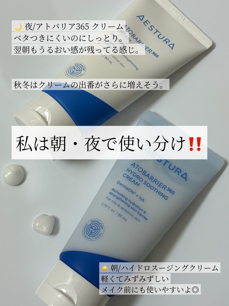 tenmina718's tweet photo. AESTURAさまからいただきました
AESTURAのアトバリア365 クリーム2種を使い比べ🩵

☀️朝は軽くてみずみずしい
ハイドロスージングクリーム

🌙夜はしっとり保湿できる
アトバリア365 クリーム

同じシリーズでも使い心地がかなり違って私は朝夜で使い分けるのがお気に入り◎

#ガチモニター_エストラ https://t.co/lZgrmv2brc
