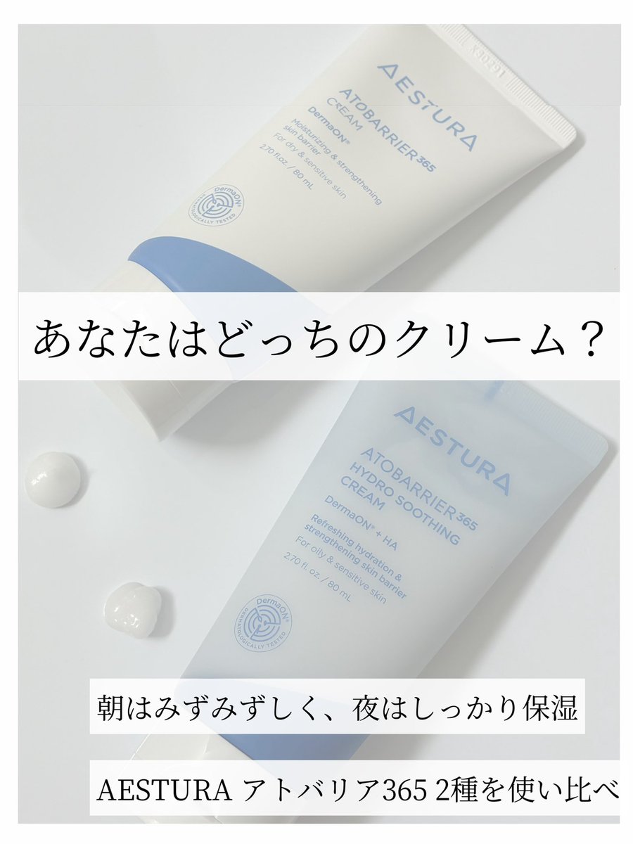 tenmina718's tweet photo. AESTURAさまからいただきました
AESTURAのアトバリア365 クリーム2種を使い比べ🩵

☀️朝は軽くてみずみずしい
ハイドロスージングクリーム

🌙夜はしっとり保湿できる
アトバリア365 クリーム

同じシリーズでも使い心地がかなり違って私は朝夜で使い分けるのがお気に入り◎

#ガチモニター_エストラ https://t.co/lZgrmv2brc