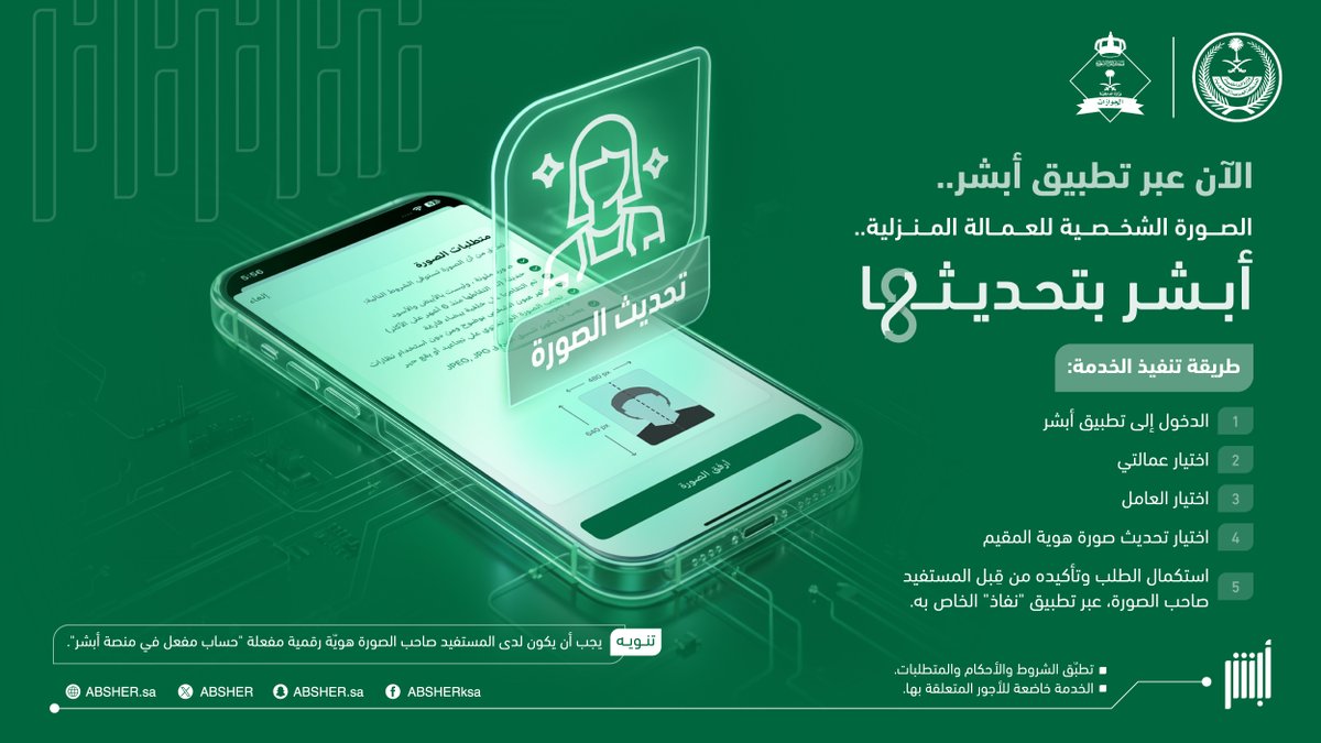 Absher's tweet photo. تعرَّف على خطوات تحديث الصورة الشخصية للعمالة المنزلية في "هوية مقيم" بكل يسر وسهولة عبر تطبيق #أبشر
Easily update the personal photo for domestic workers on their Resident ID through #Absher app. https://t.co/m76t8NZQaF