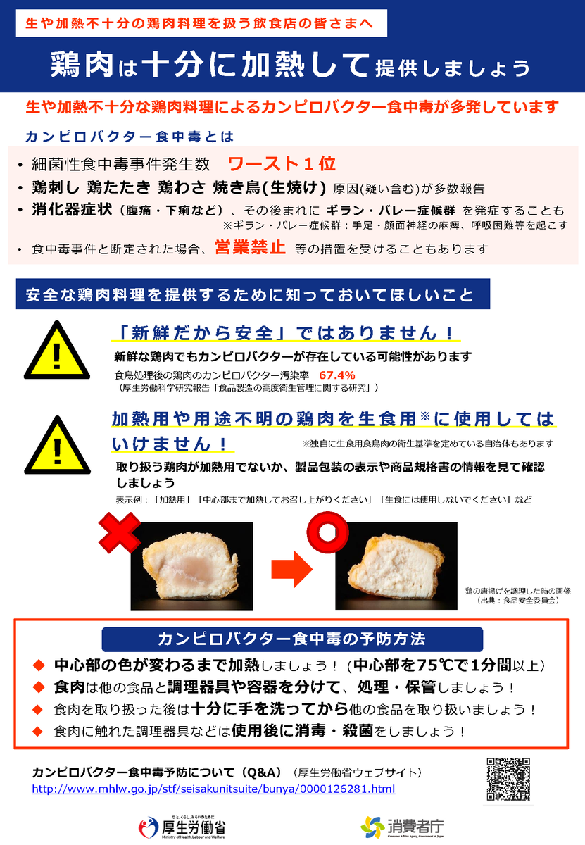 Shokuhin_ANZEN's tweet photo. 【鶏肉は中心部までよく加熱して提供を】
飲食店等事業者の皆様へ
鶏刺し等の生または加熱不十分な鶏肉料理により下痢、腹痛などを起こすカンピロバクター食中毒が多発しています。
「新鮮だから安全」ではありません！
中心部までしっかりと加熱して提供しましょう。

https://t.co/os8PnYXxfu https://t.co/K9nuZBL6ZK