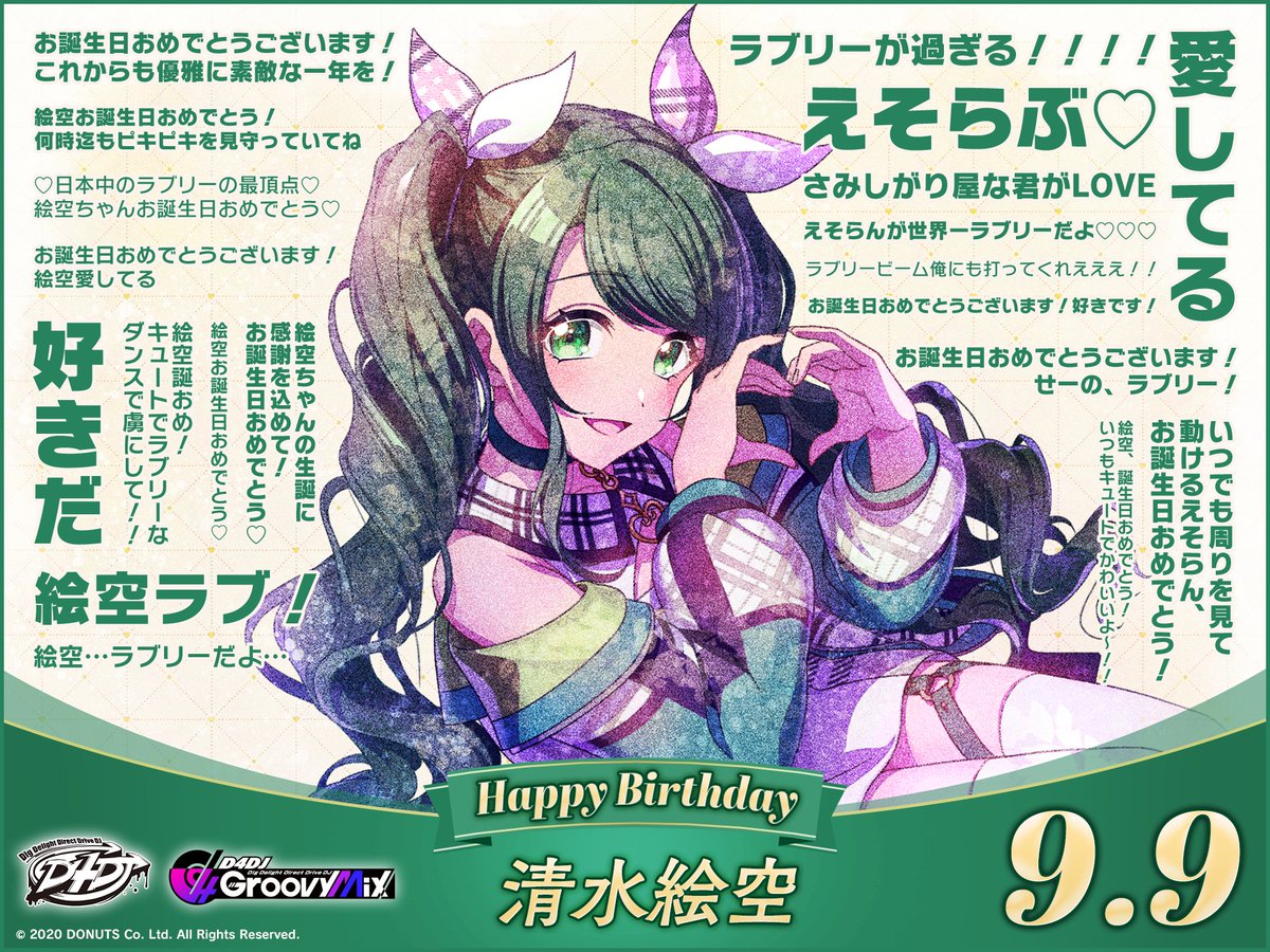 D4DJ_gm's tweet photo. 🎉9月9日 Happy Birthday 絵空🎂

グルミク内でみなさんからいただいた絵空へのお誕生日コメントを公開！
心のこもったメッセージ、ありがとうございました！

#D4DJ #ピキピキ👑 #清水絵空生誕祭2026 https://t.co/RZM9j620oH