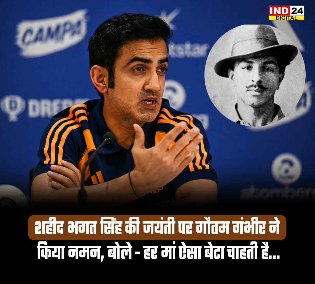 IND24MEDIA's tweet photo. शहीद भगत सिंह की जयंती पर गौतम गंभीर ने किया नमन, बोले - हर मां ऐसा बेटा चाहती है...
#BhagatSingh #BhagatSinghJayanti #GautamGambhir #ShaheedBhagatSingh #BhagatSinghAmarRahe #Tribute #IndianHistory #DeshBhakti #FreedomFighter #LatestNews https://t.co/CE0dBrIMu8