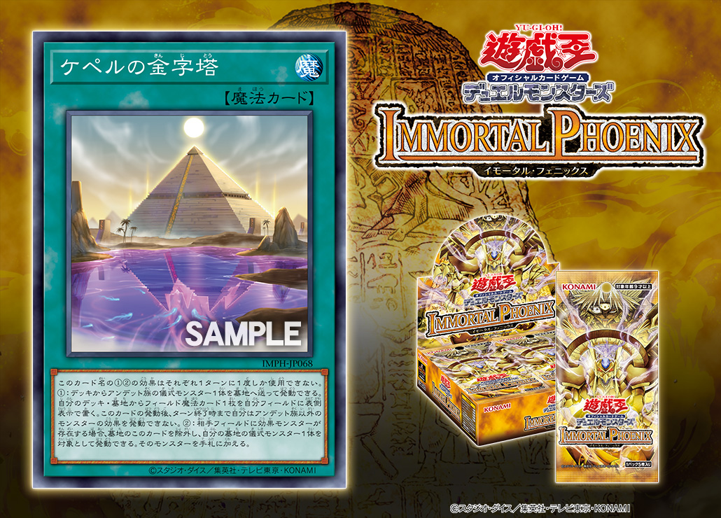 YuGiOh_OCG_INFO's tweet photo. 𝕴𝕸𝕸𝕺𝕽𝕿𝕬𝕷
𝐈𝐌𝐌𝐎𝐑𝐓𝐀𝐋 𝐏𝐇𝐎𝐄𝐍𝐈𝐗
𝟏𝟎.𝟑𝟏 𝐬𝐚𝐭　𝕻𝕳𝕺𝕰𝕹𝕴𝖃

𖤐 収録カード公開 𖤐
◤ケペルの金字塔◢
収録‼

✅HP
https://t.co/08pJkaj1EX
発売まであと30日 https://t.co/RMzha4OyK1