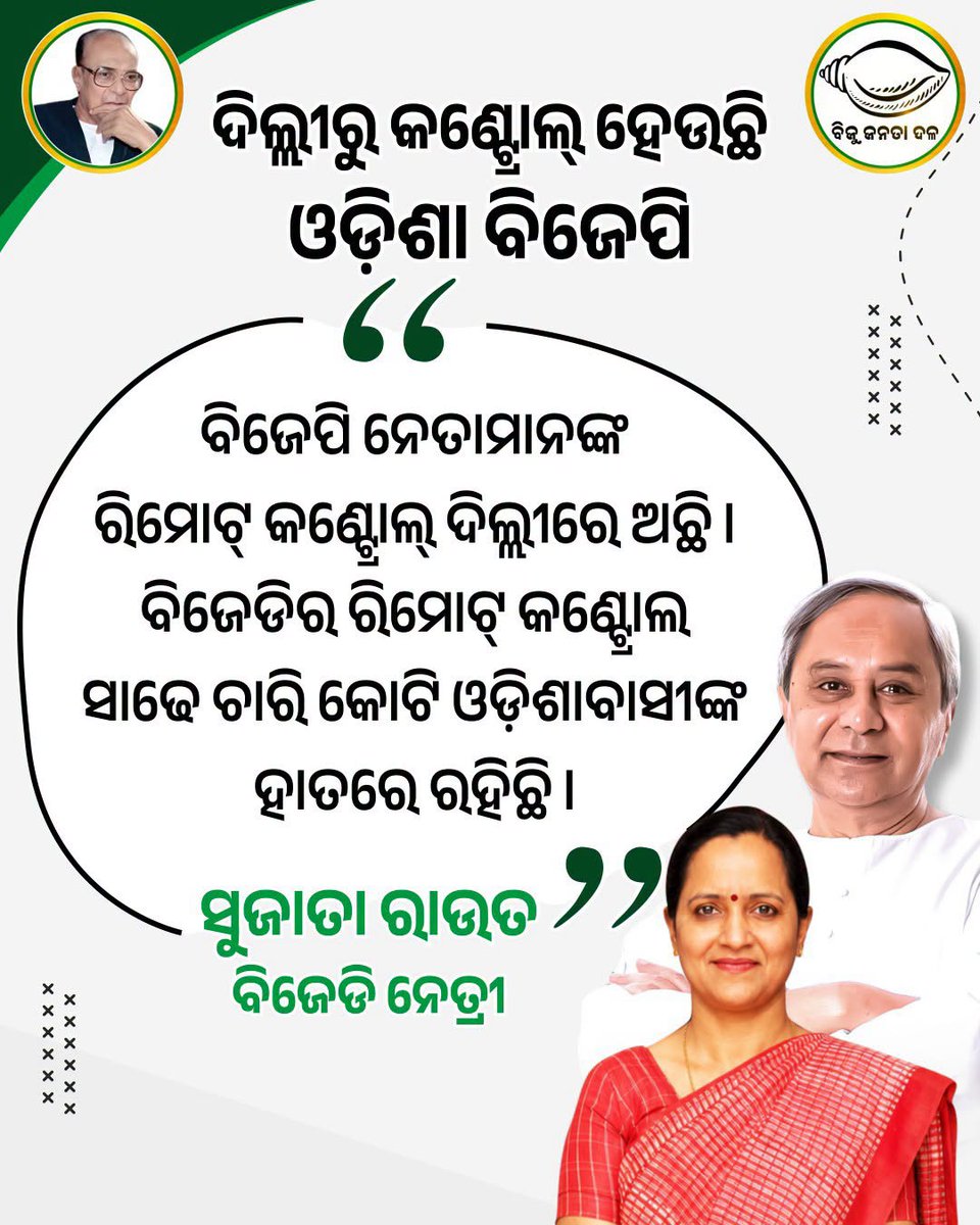 BJDITCell's tweet photo. ଓଡିଶା ବିଜେପିର ରିମୋର୍ଟ ଦିଲ୍ଲୀ ହାତରେ ପରିଚାଳିତ।
#BJPAntiOdisha #FakeBJP #FraudBJP #GobackBJP https://t.co/yHXgBqT9Jz