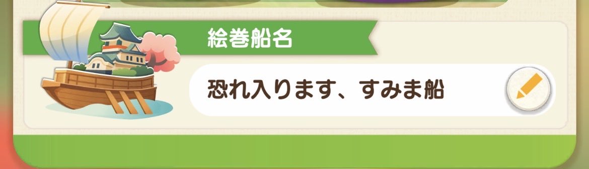 itsuki_1015's tweet photo. ちなみにうちの船名これ

燭「は？？？ちょっとまって？？？うちの船ってこんな名前だったの？！？！」
主「恐れ入ります、すみま船」 https://t.co/lvpIyRErh6